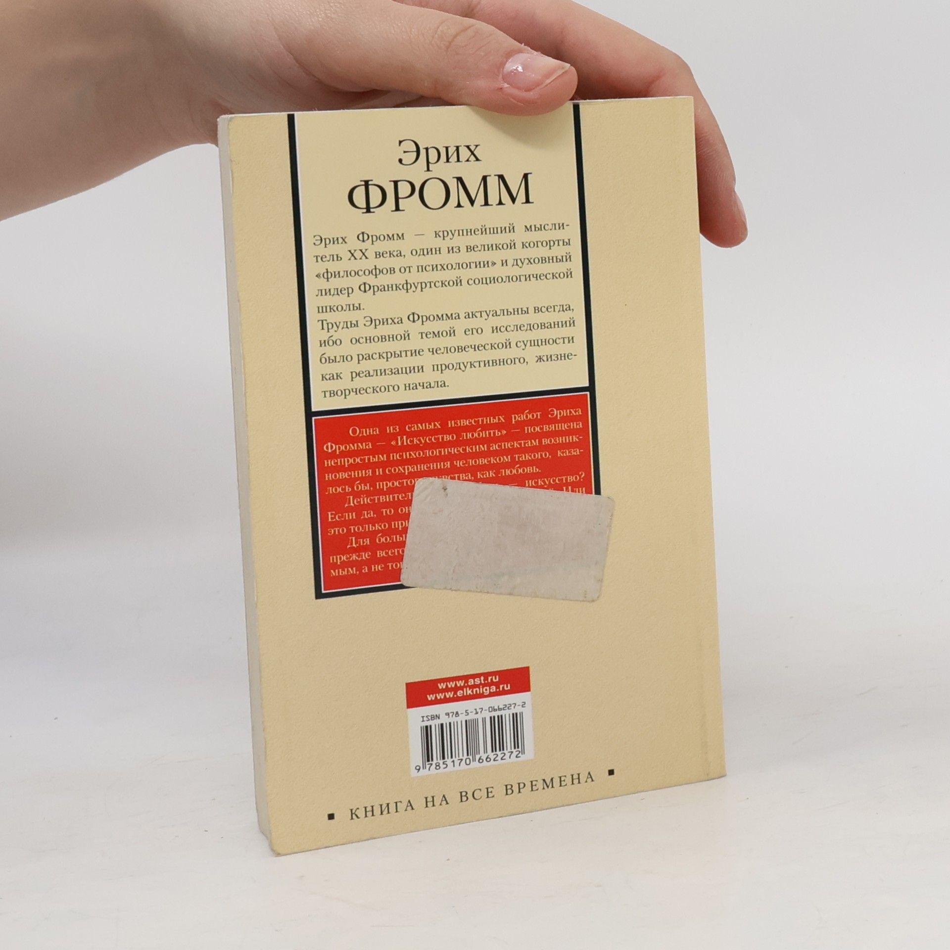 Erich Fromm Искусство любить
