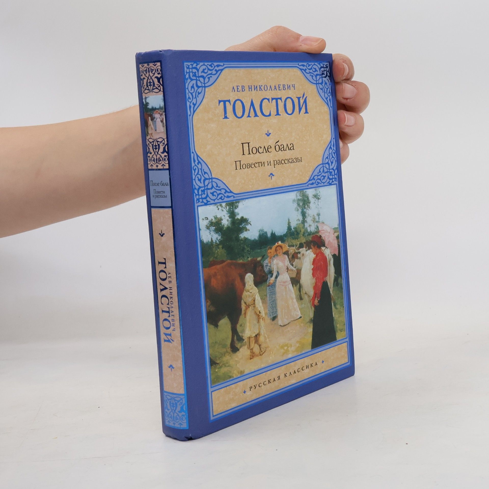 Lew Nikolajewitsch Tolstoi Русская классика: После бала