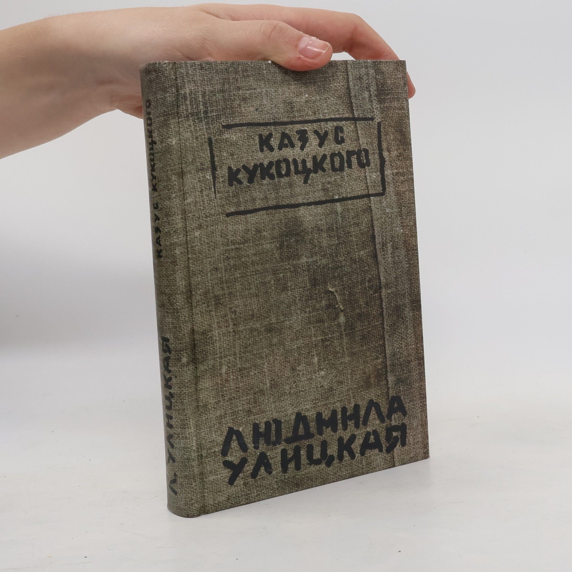 Lyudmila Ulitskaya Казус Кукоцкого