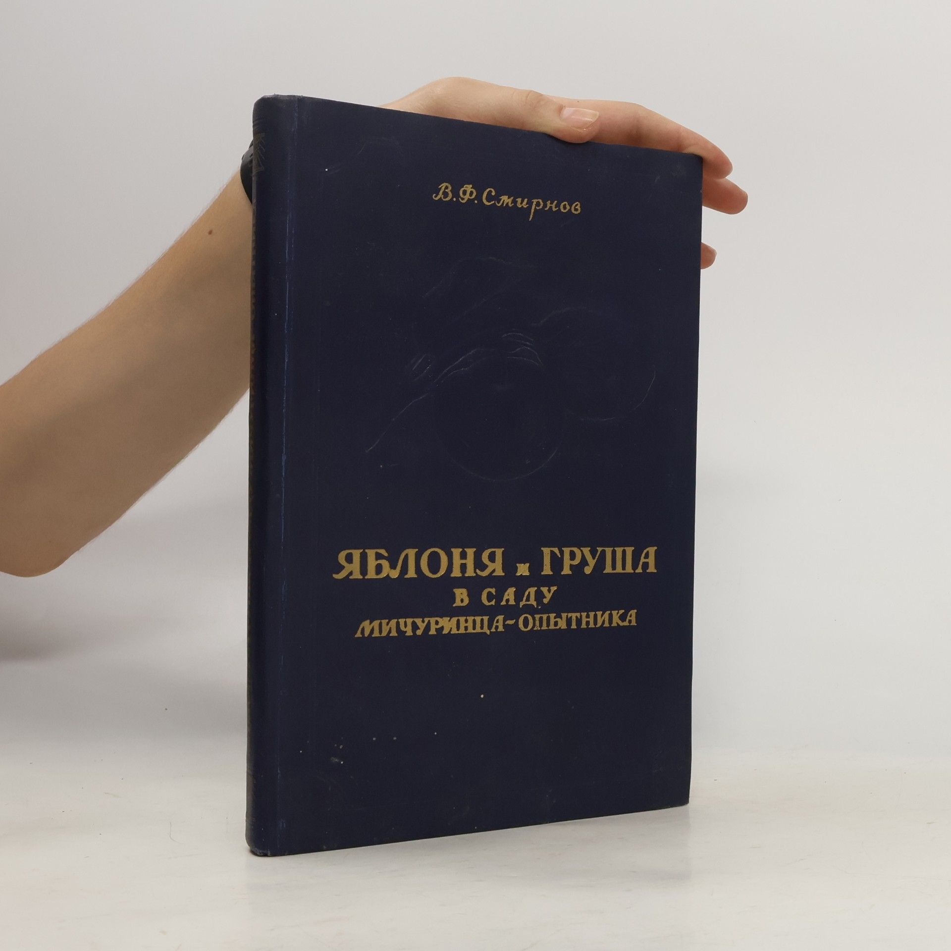 V. F. Smirnov Яблоня и груша в саду мичуринца-опытника
