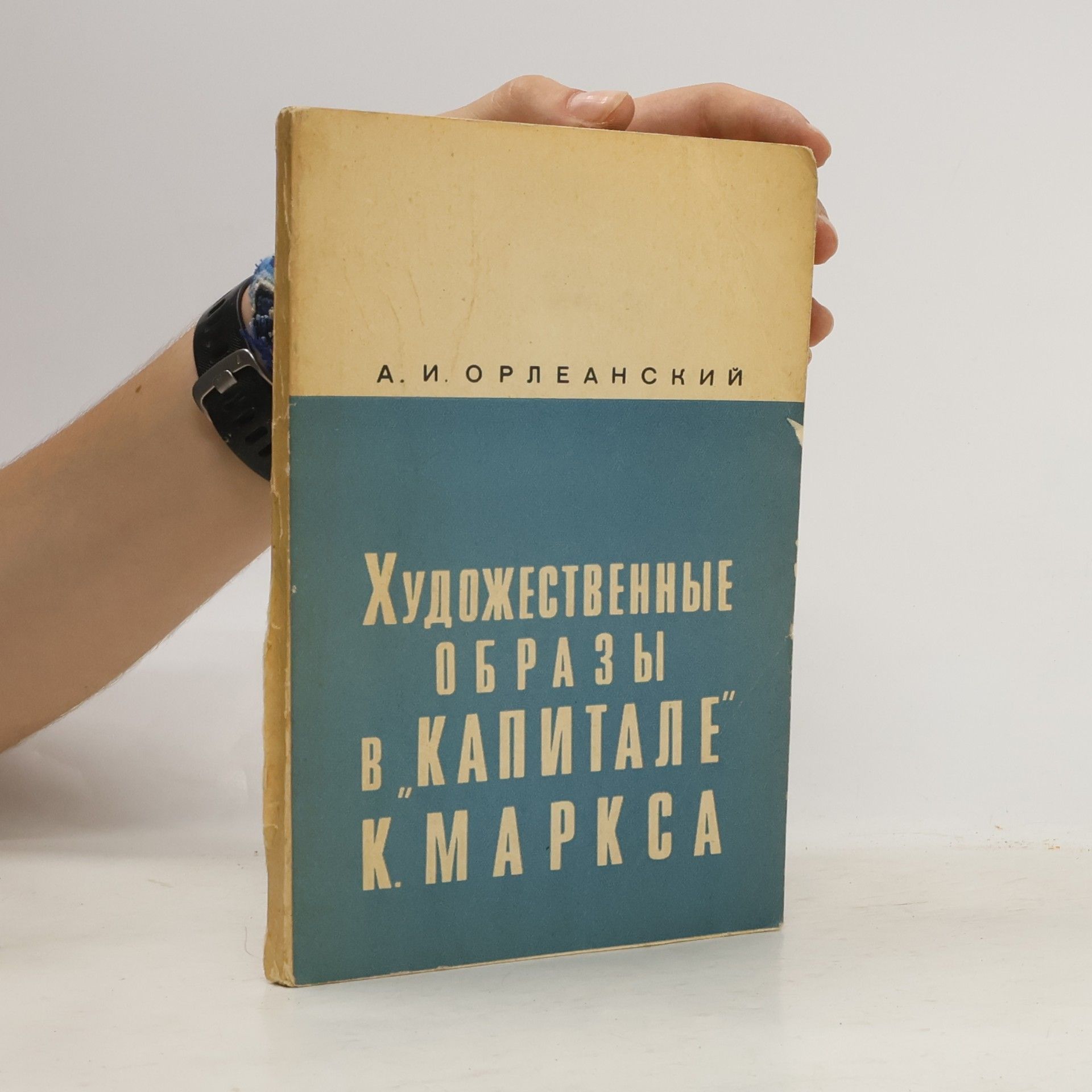 Alexej Ivanovič Orleanskij  Художественные образы в „Капитале“ К. Маркса