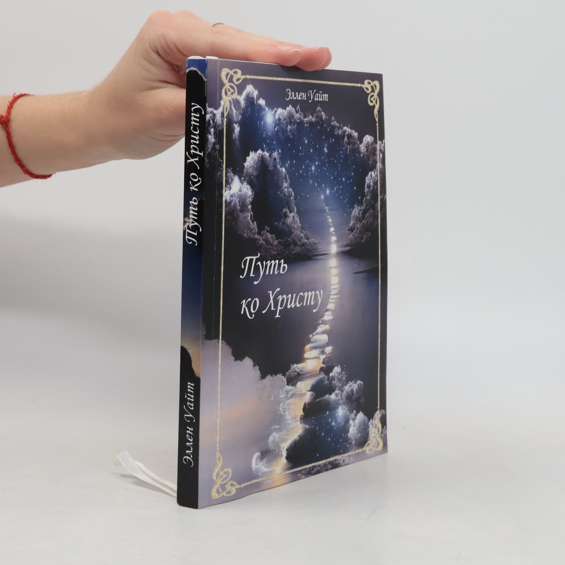 Ellen White Путь ко Христу