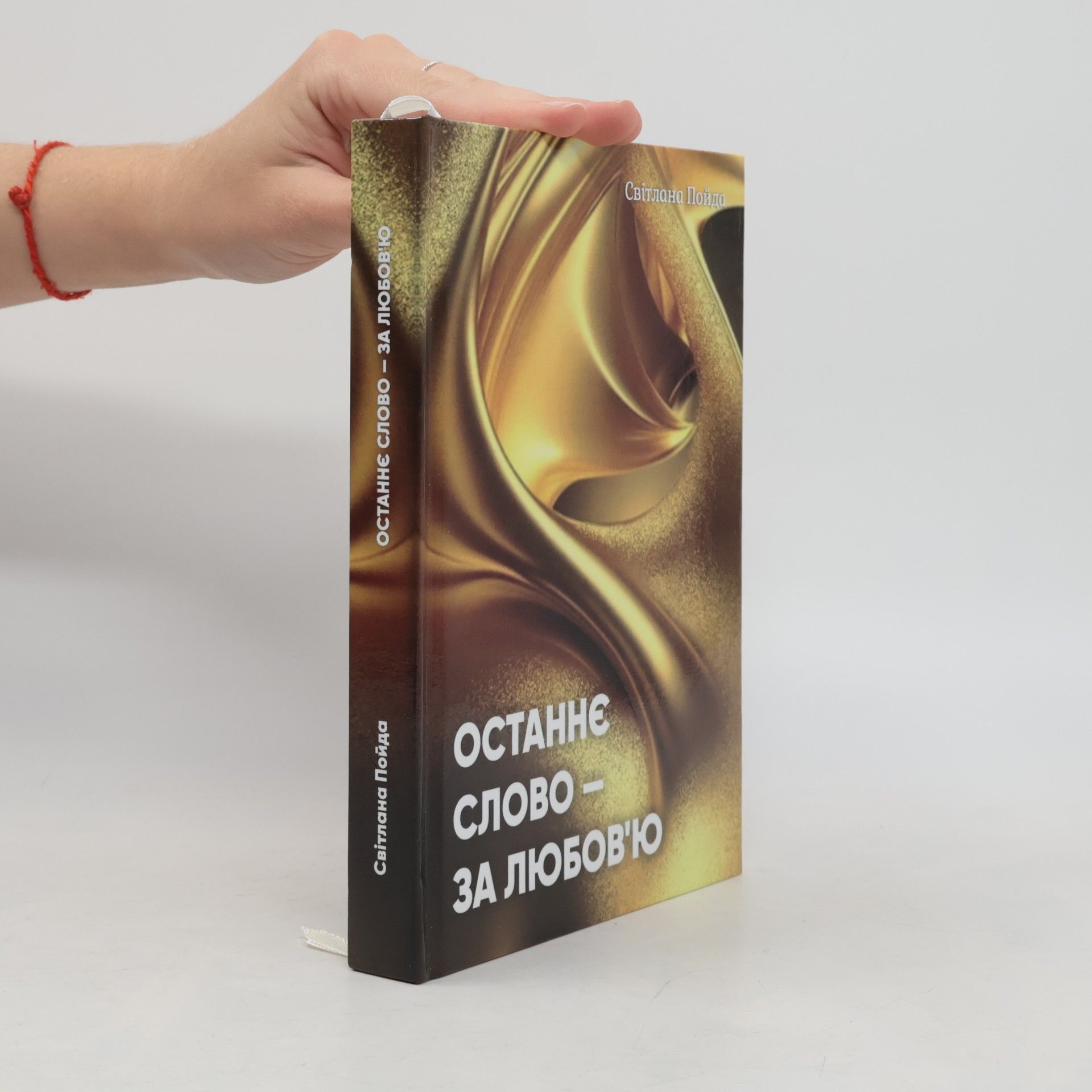 Світлана Пойда Останнє слово - за любов'ю