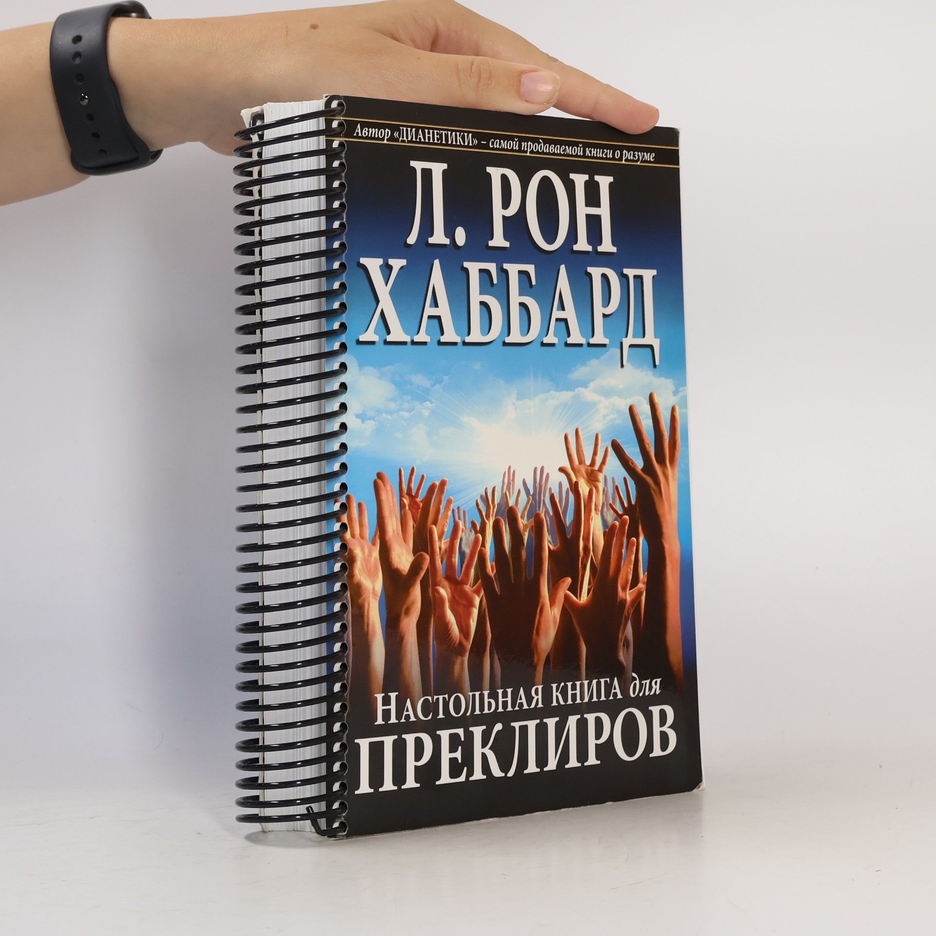 Л. Рон Хаббард Настольная книга для преклиров