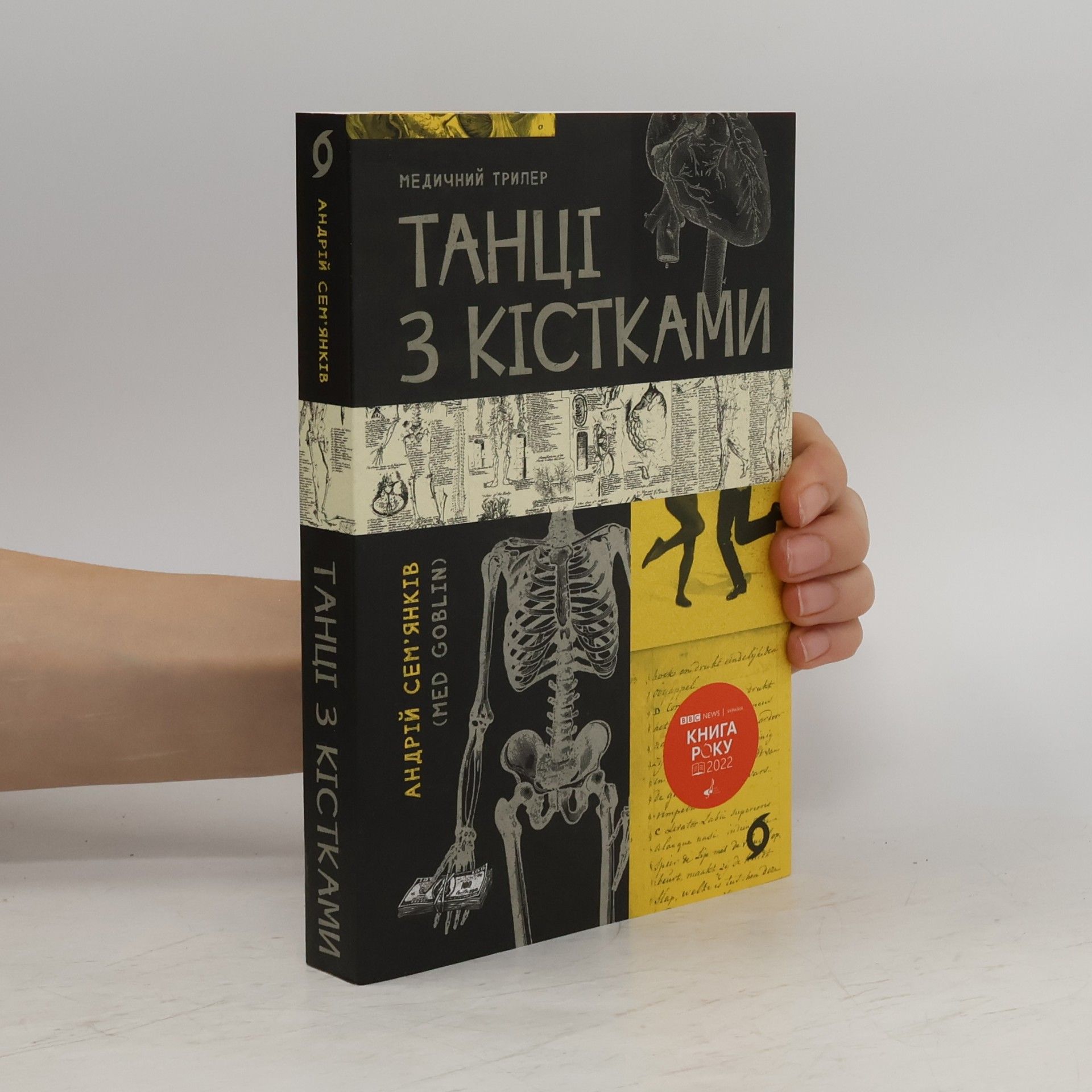 Andrìj Mykolajovyč Sem\'jankìv Tancì z kìstkamy : medyčnyj tryler