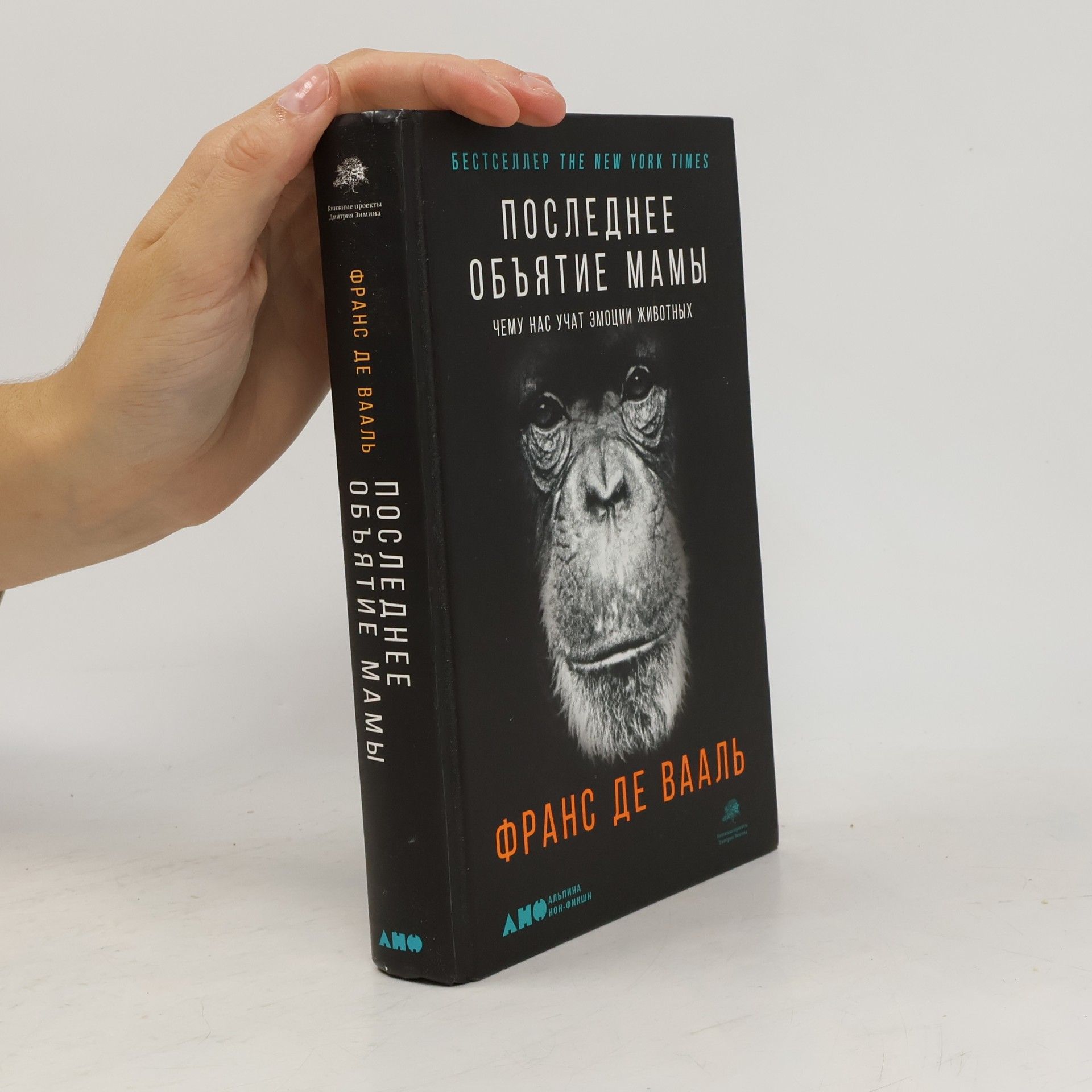 Frans de Vaalʹ Последнее объятие Мамы