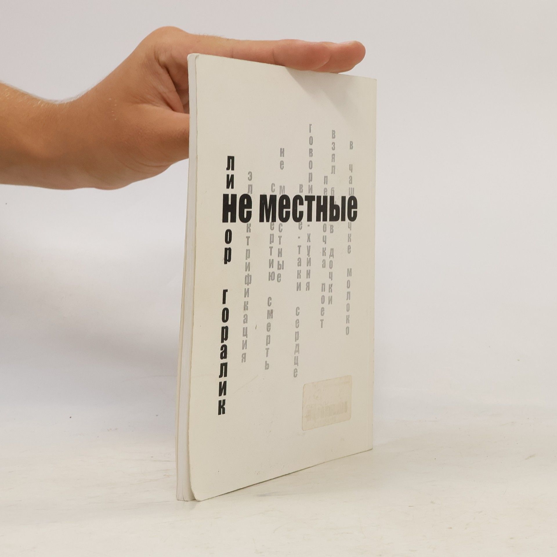 Linor Goralik Не местные