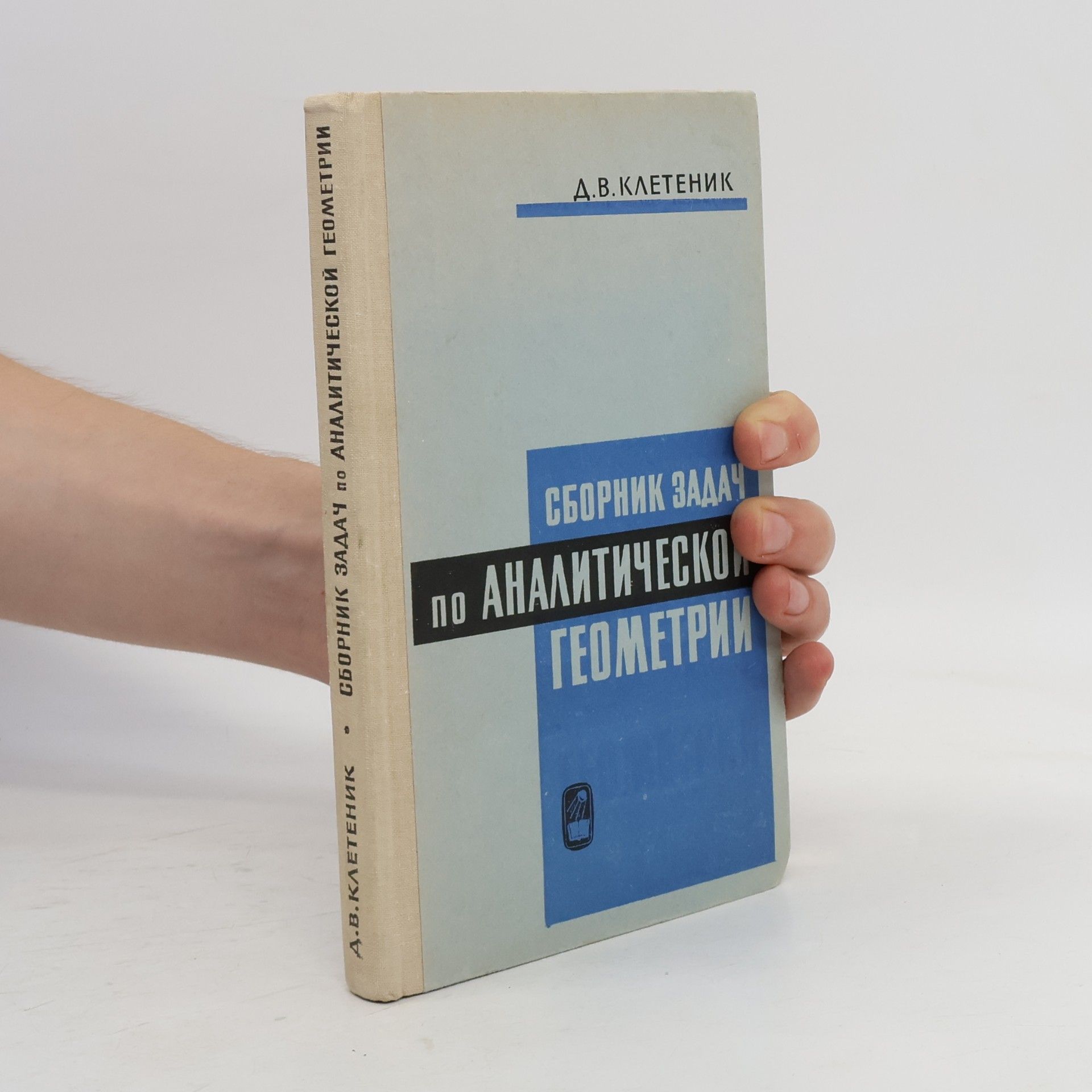 D. Kletenik Сборник задач по аналитической геометрии