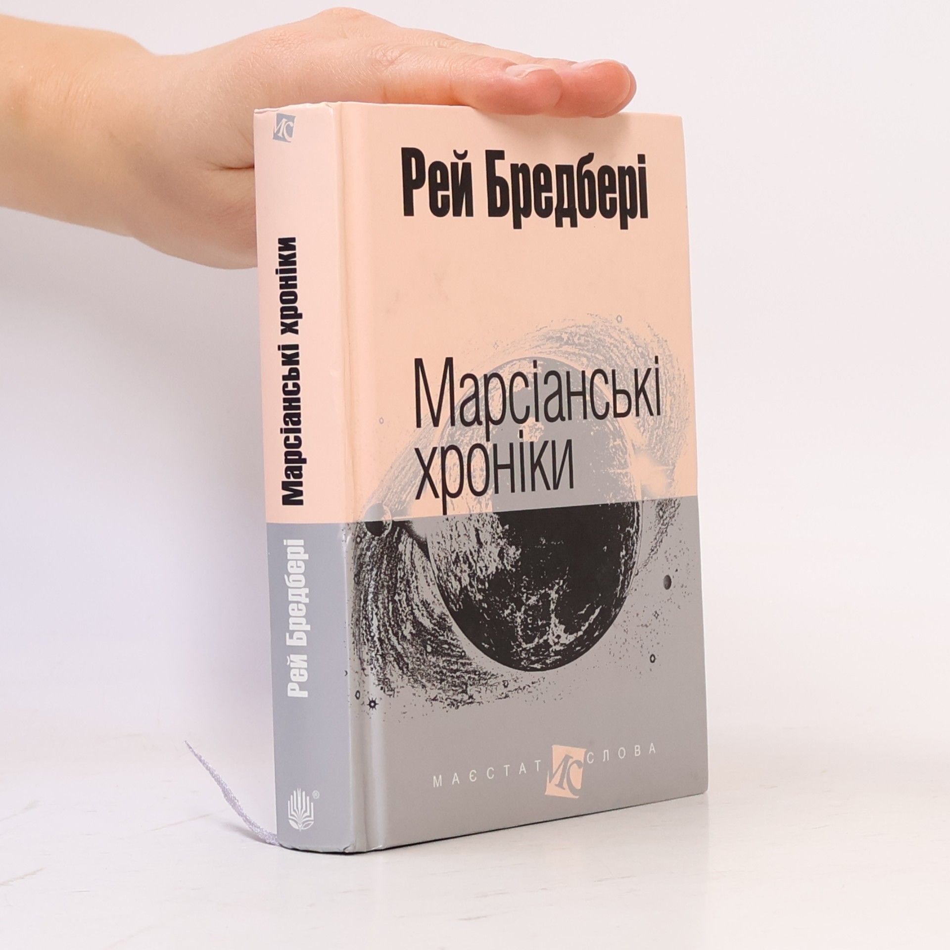 Рэй Брэдбери Марсіанські хроніки