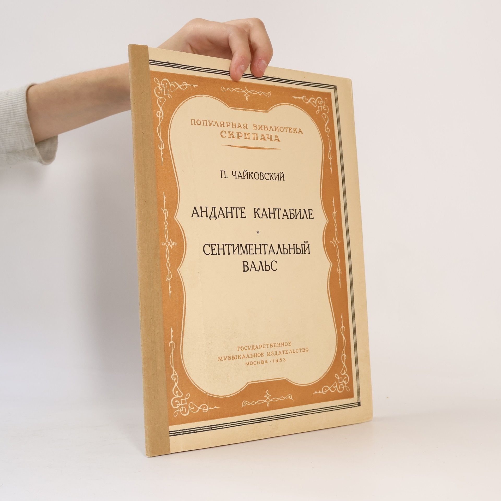 Анданте кантабиле. Сентиментальный вальс