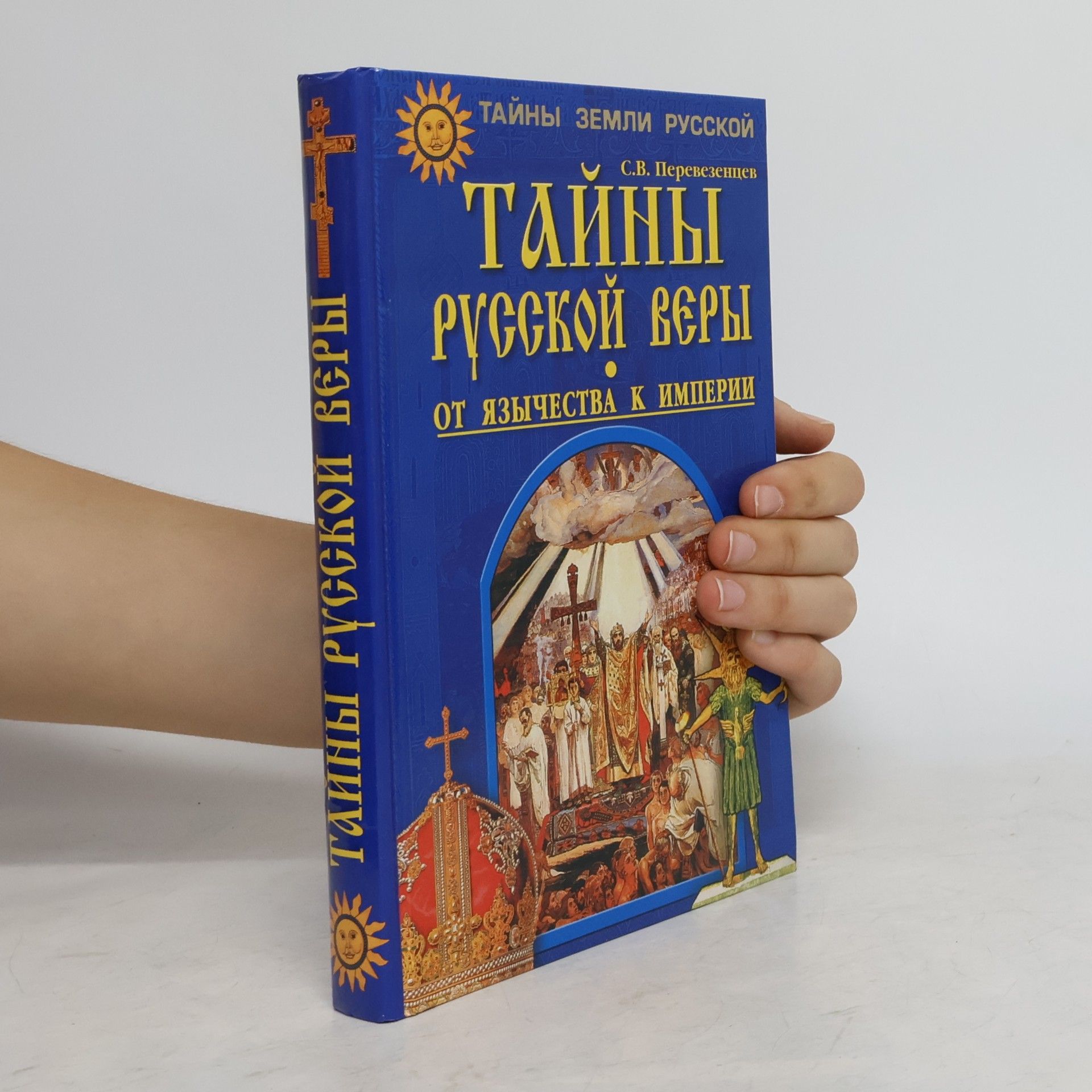 Sergeĭ Vi︠a︡cheslavovich Perevezent︠s︡ev Тайны русской веры