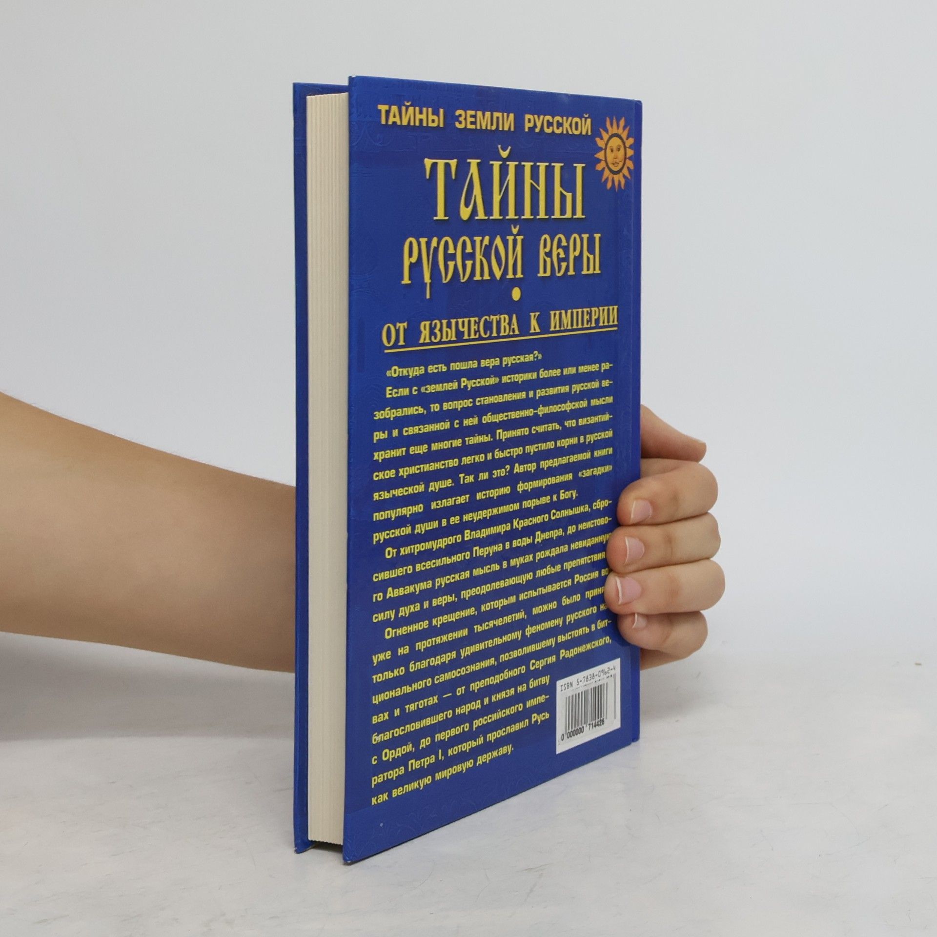 Sergeĭ Vi︠a︡cheslavovich Perevezent︠s︡ev Тайны русской веры