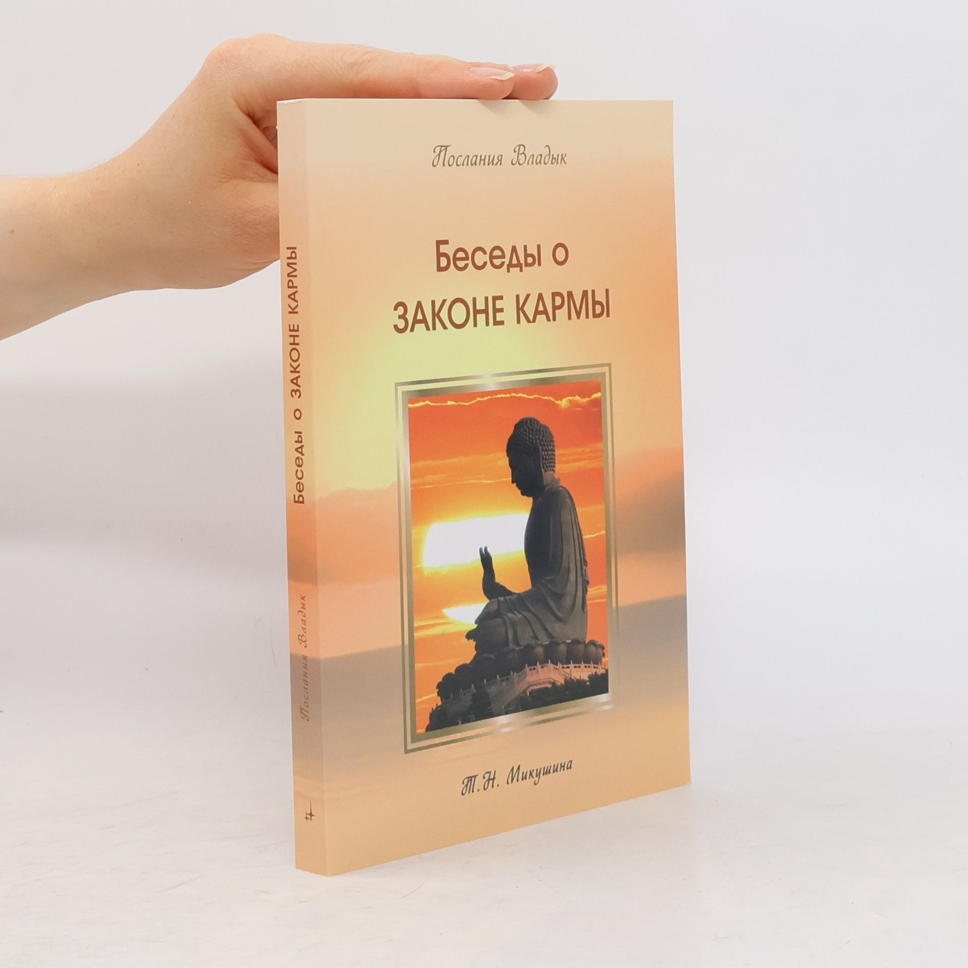 Беседы о Законе Кармы