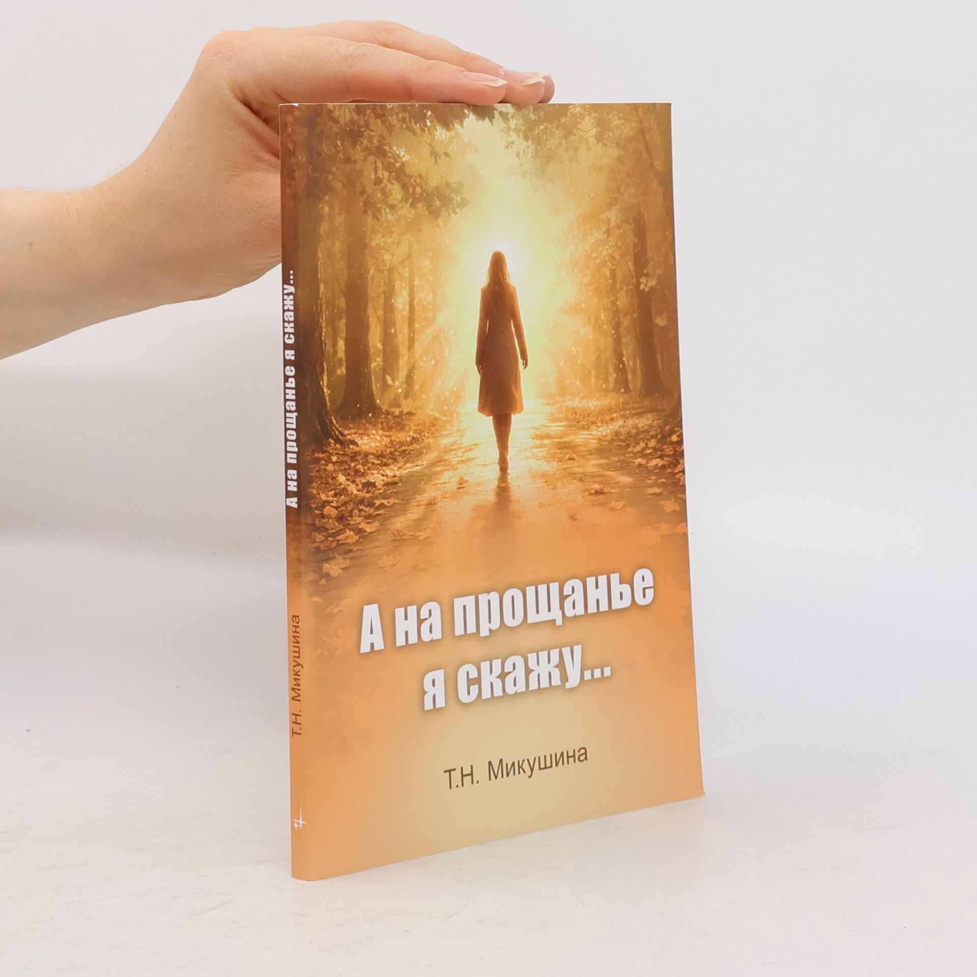 Tat‘jana Nikolajevna Mikušina А на прощанье я скажу...
