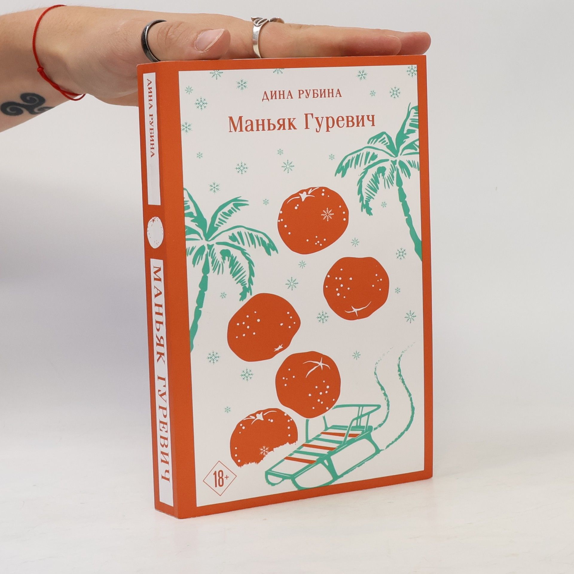Дина Рубина Маньяк Гуревич