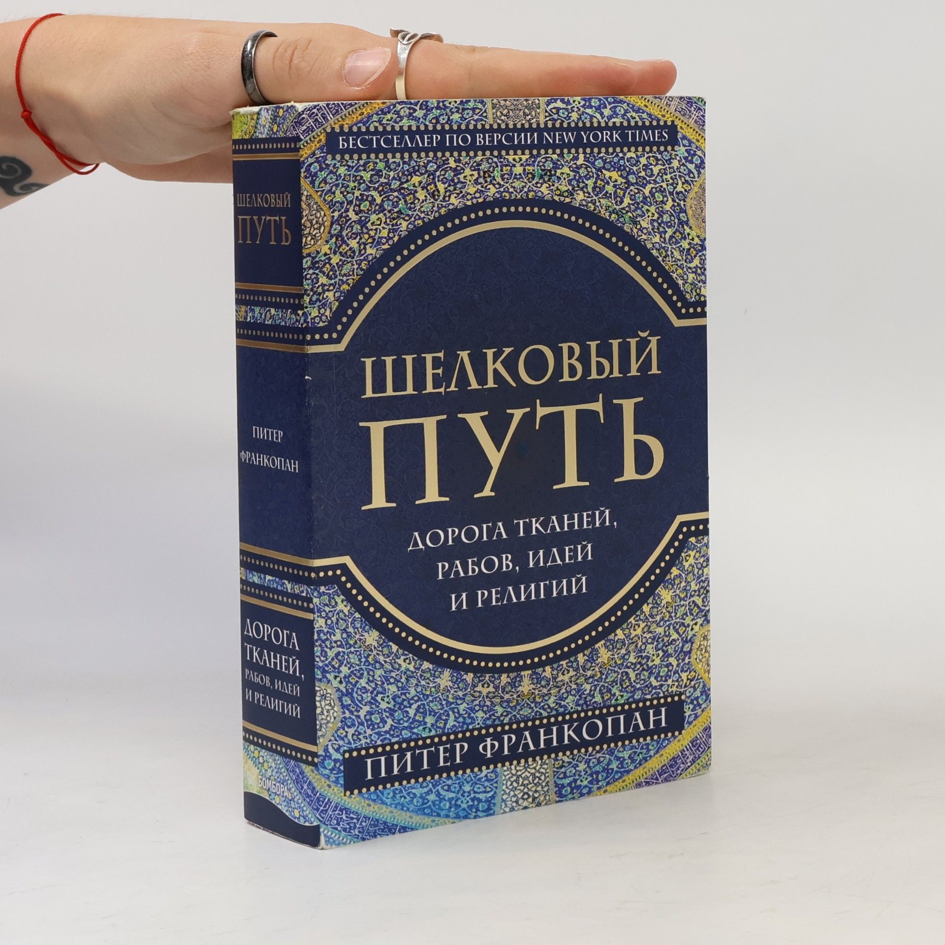 Шелковый путь