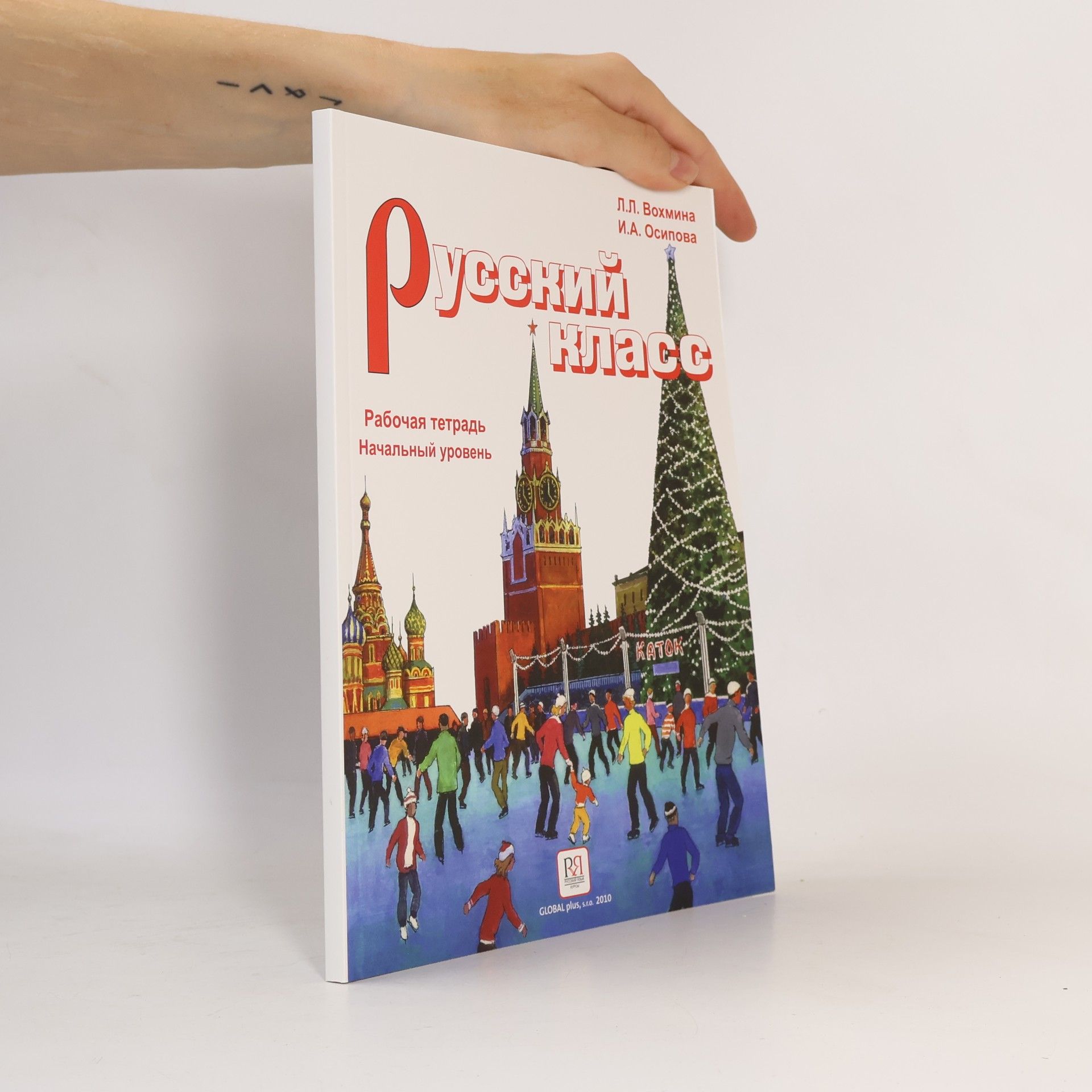 I. A. Osipowa Русский класс. Рабочая тетрадь. Начальный уровень. Russkiy klass. Rabochaya tetrad'. Nachal'nyy uroven'