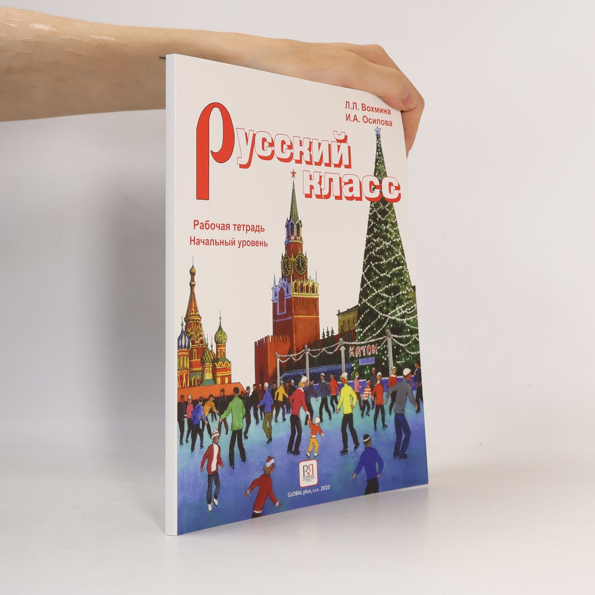 I. A. Osipowa Русский класс. Рабочая тетрадь. Начальный уровень. Russkiy klass. Rabochaya tetrad'. Nachal'nyy uroven'