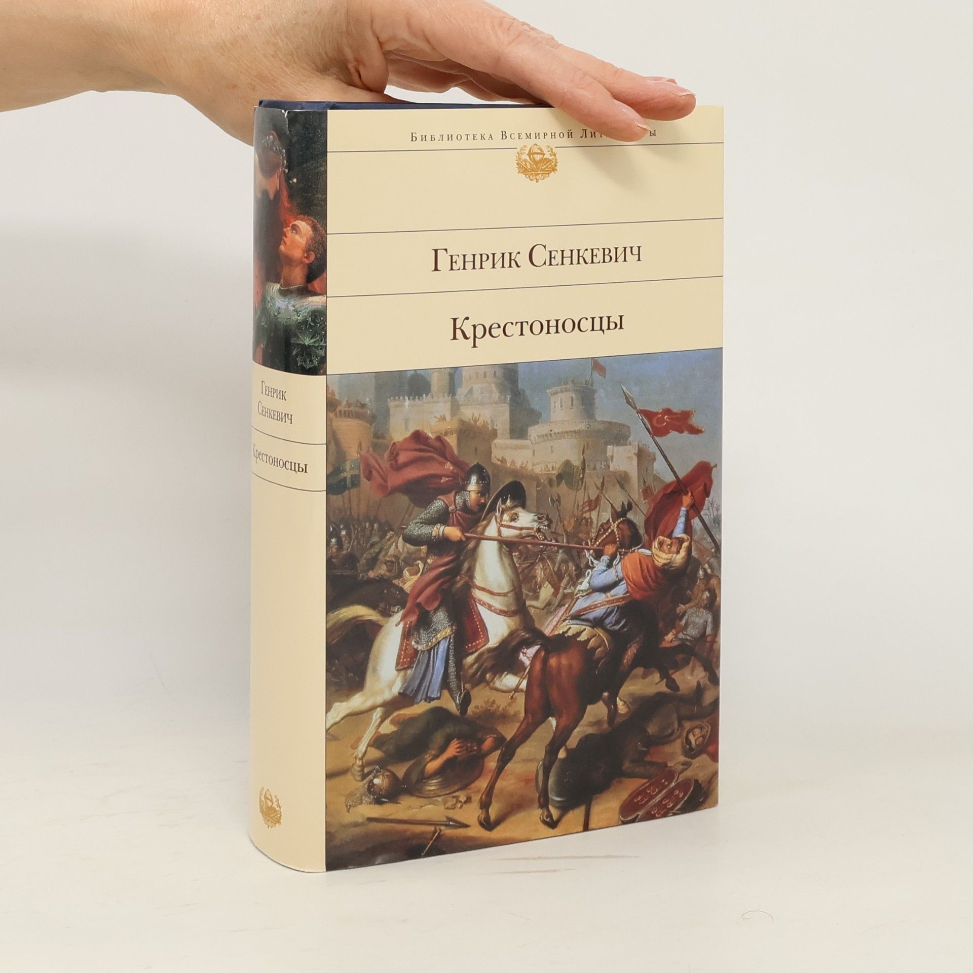 Генрик Сенкевич Крестоносцы