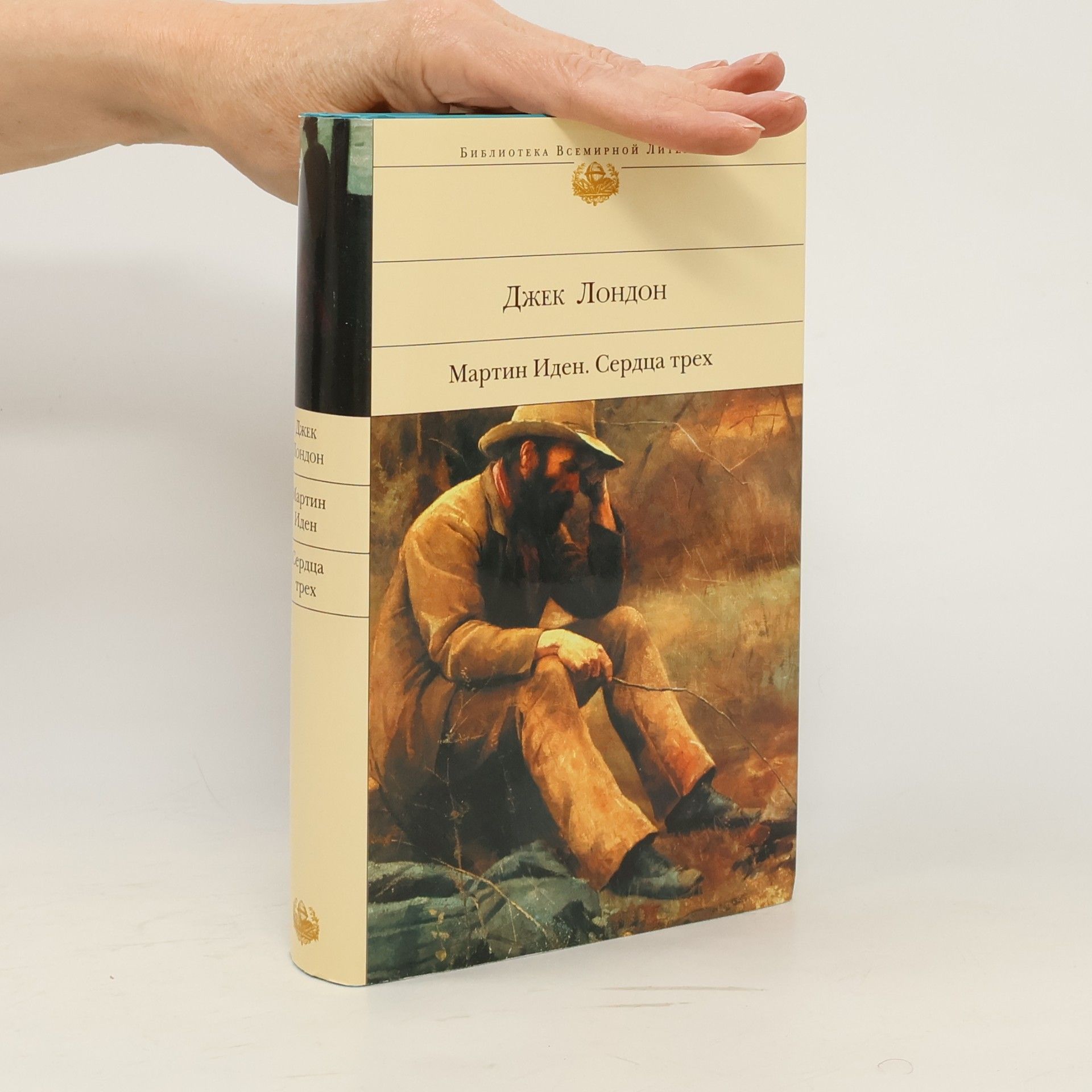 Jack London Мартин Иден ; Сердца трех