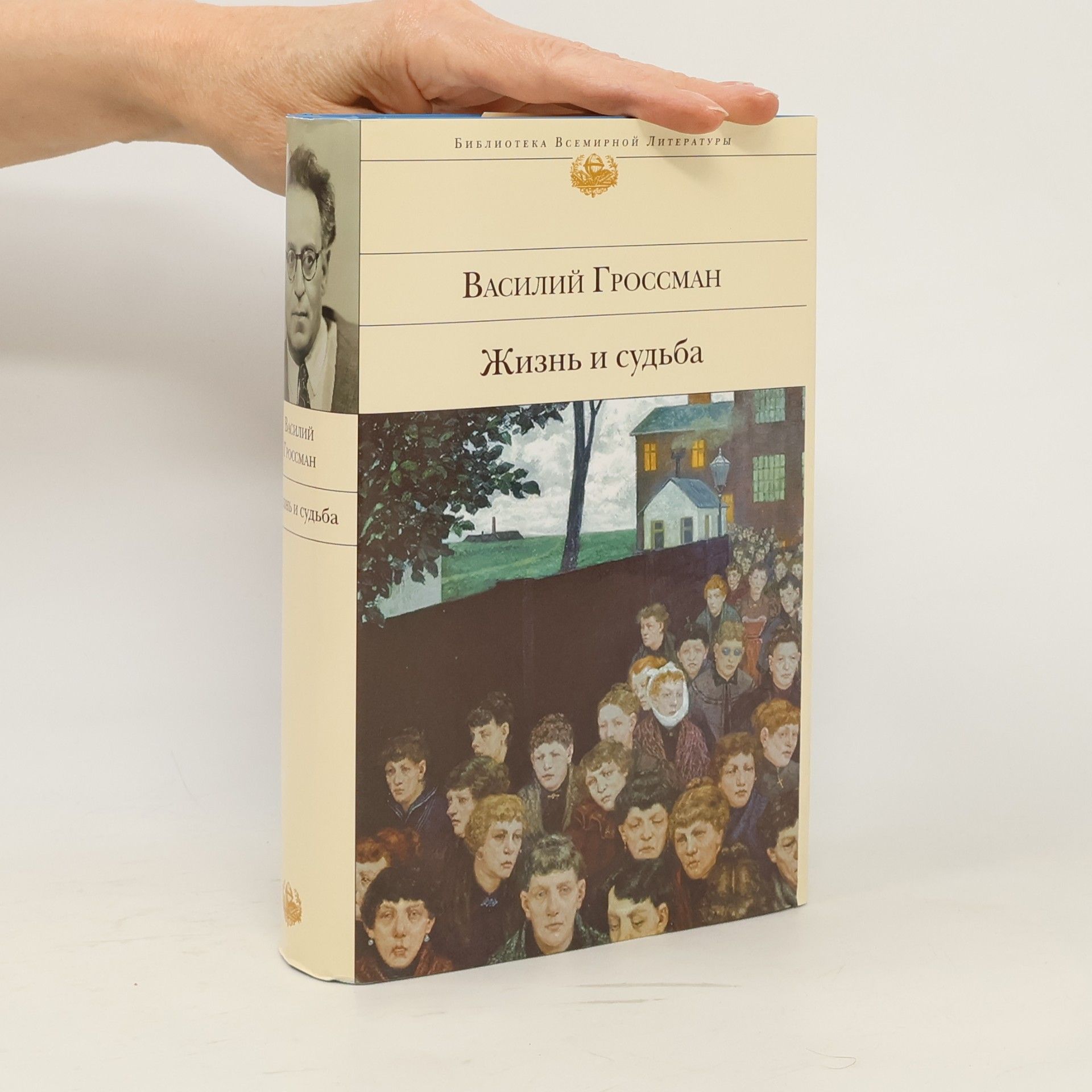 Vasilij S. Grossman Жизнь и судьба