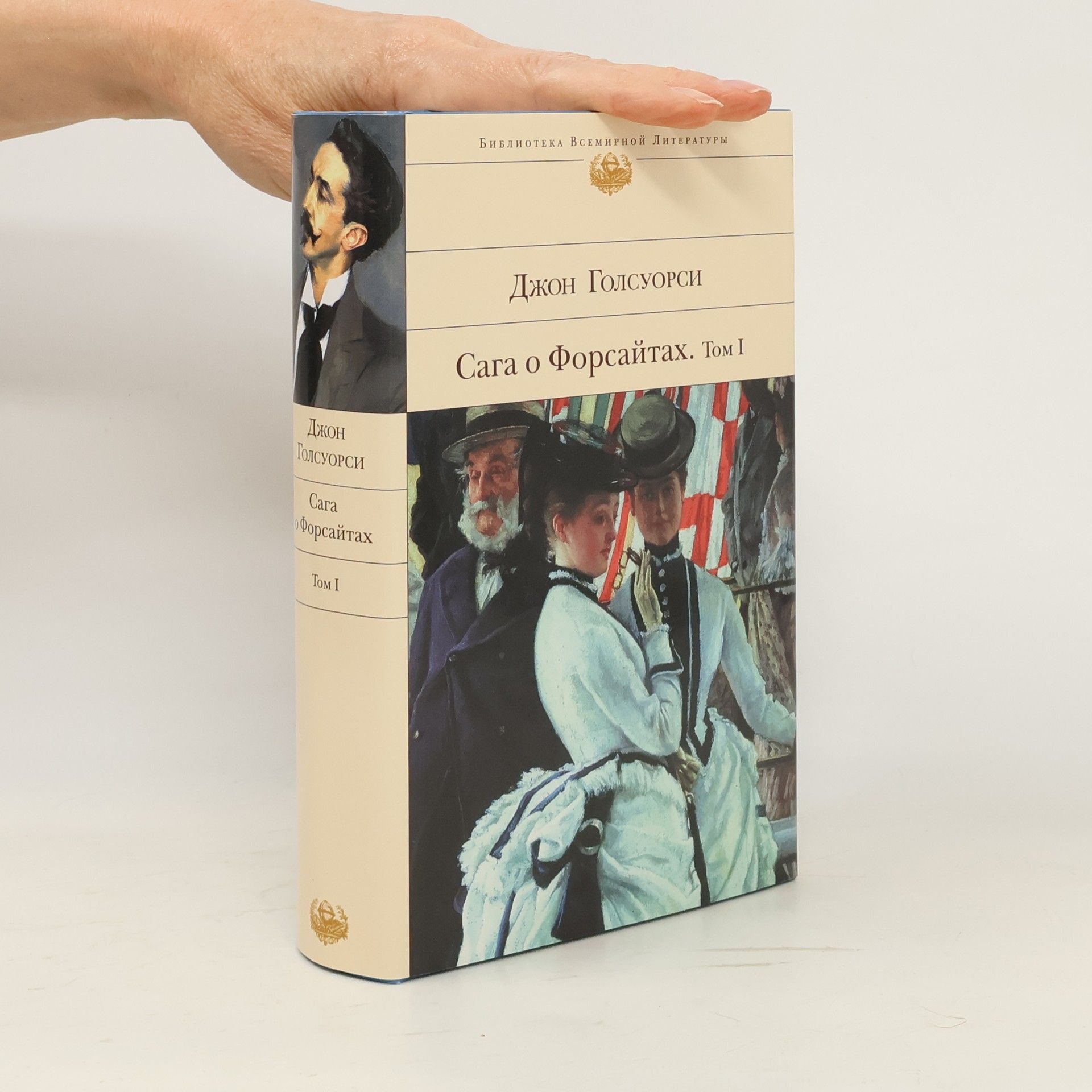 Golsuorsi Dzhon Forsyte Saga Volume 1 Saga o Forsaytakh Tom 1