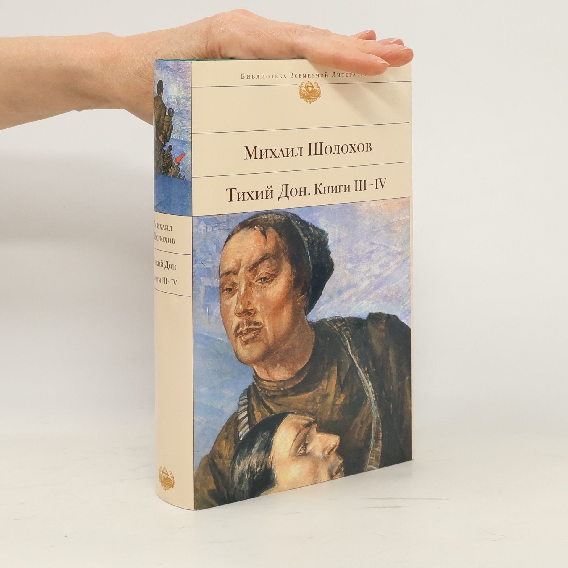 Михаил Александрович Шолохов Тихий Дон. Книги III-IV