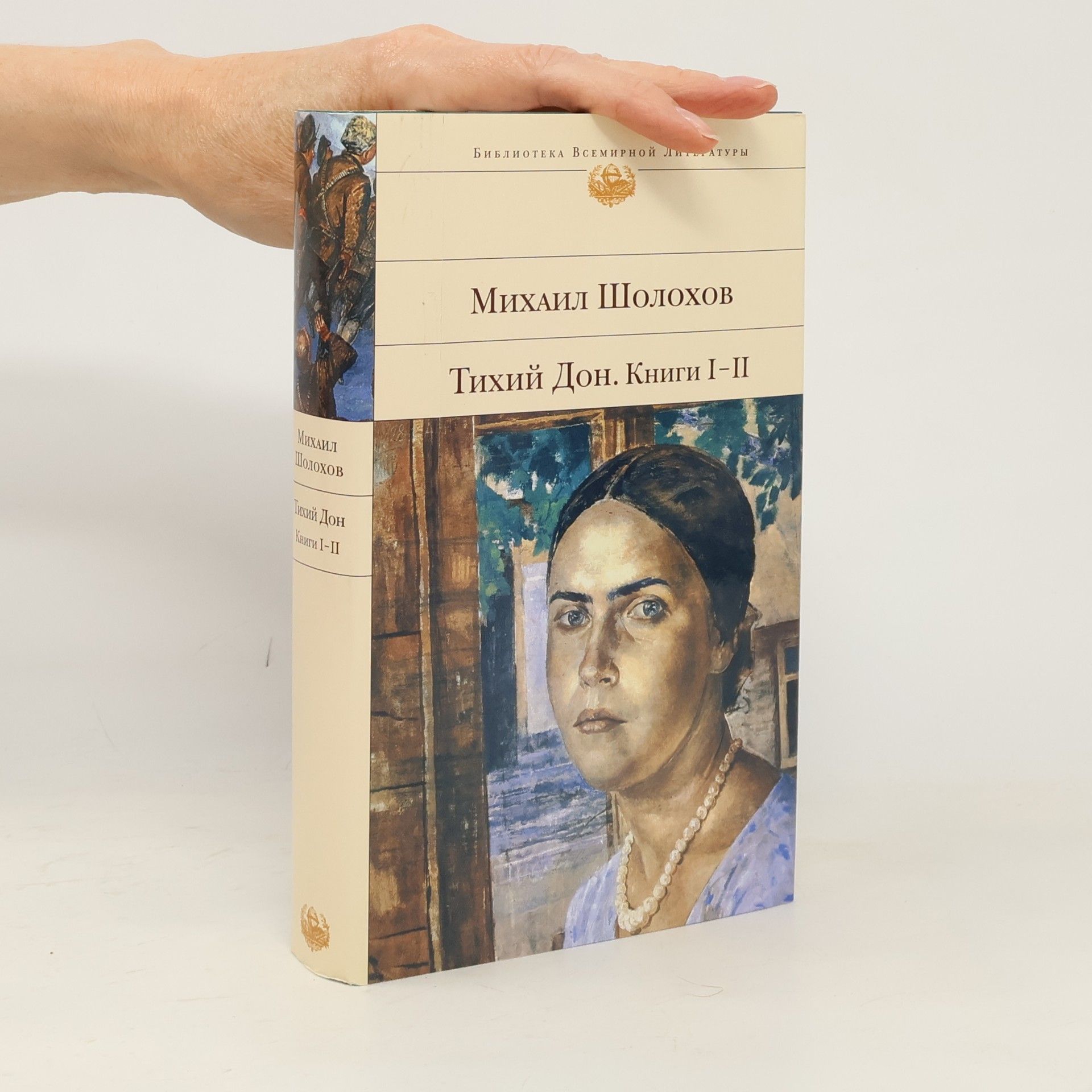 Michail Aleksandrovič Šolochov Тихий Дон. Книги І-ІІ/Tykhyy Don. Knyhy I-II