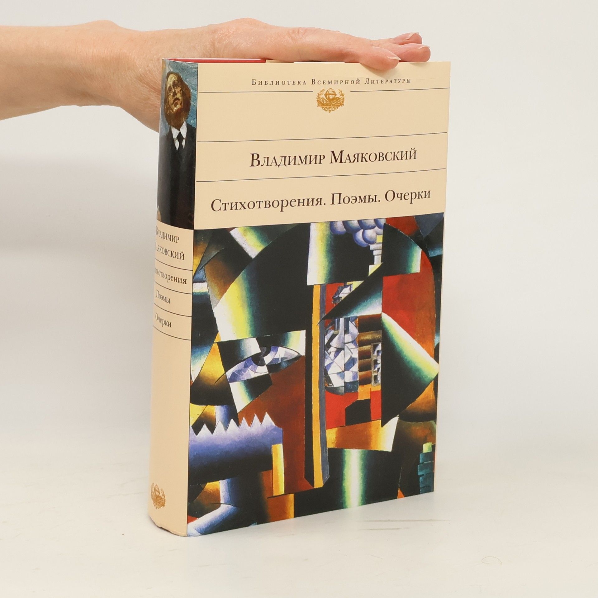 Vladimir Mayakovsky Стихотворения. Поэмы. Очерки