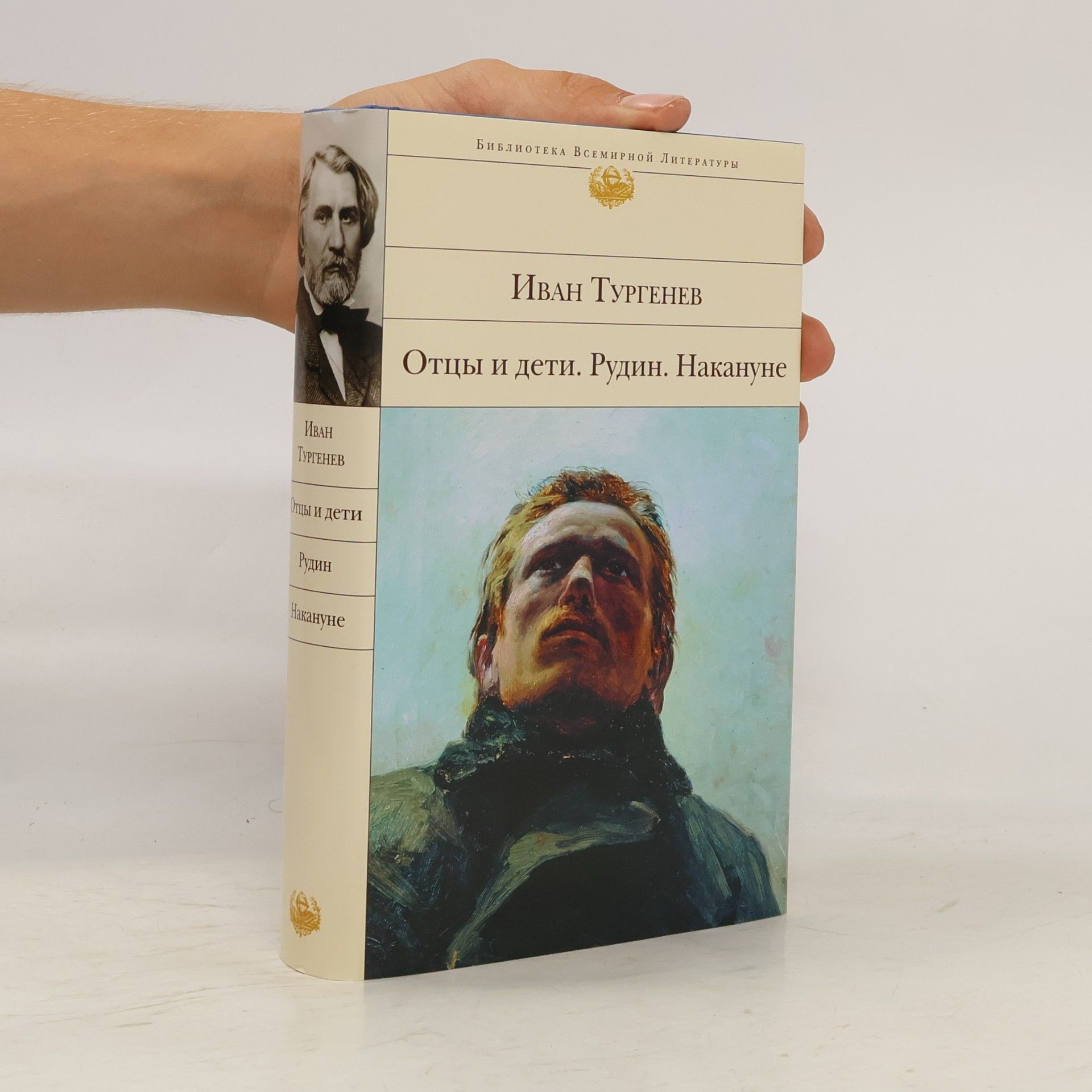 Ivan Sergeyevich Turgenev Отцы и Дети. Рудин. Накануне