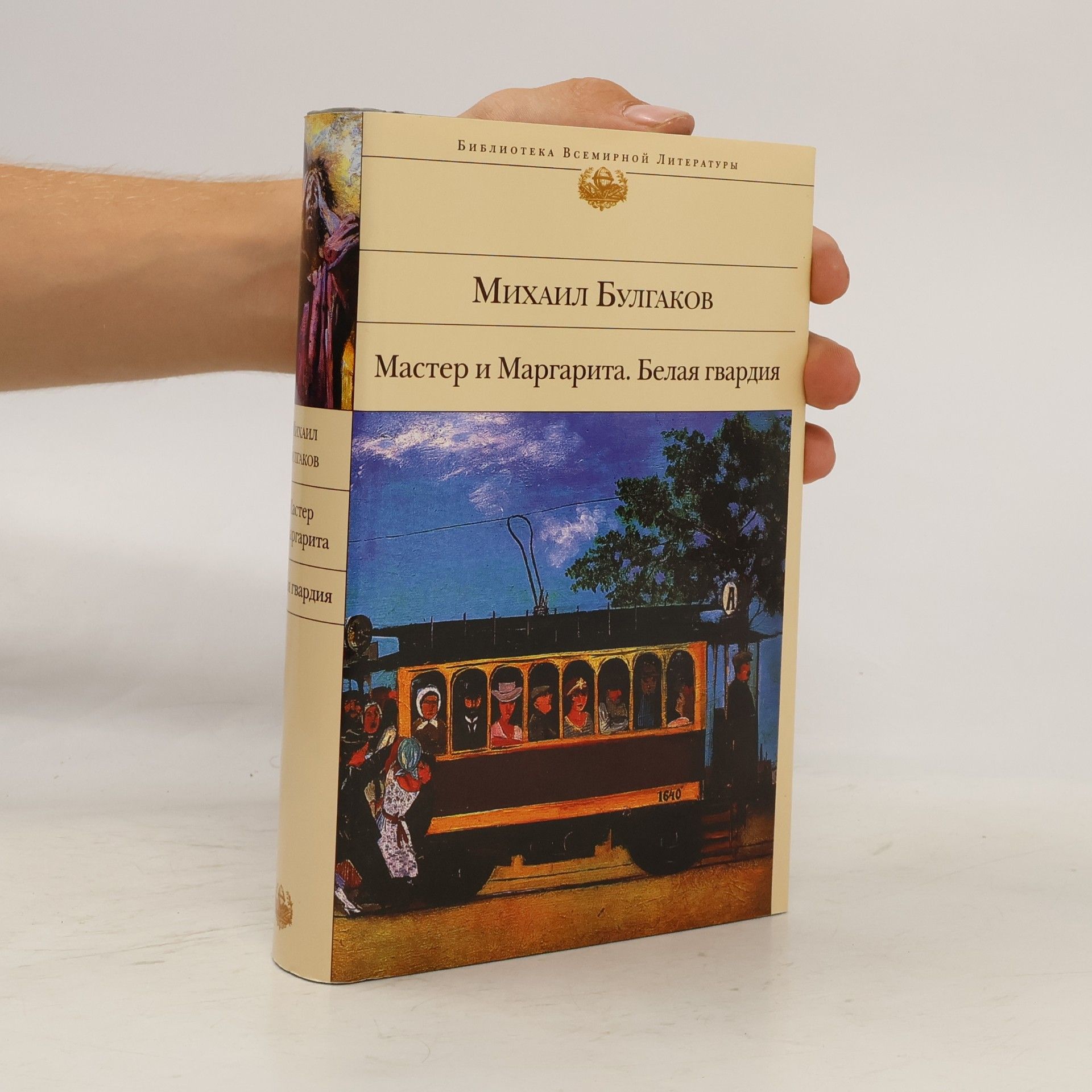 Мастер и Маргарита. Белая гвардия