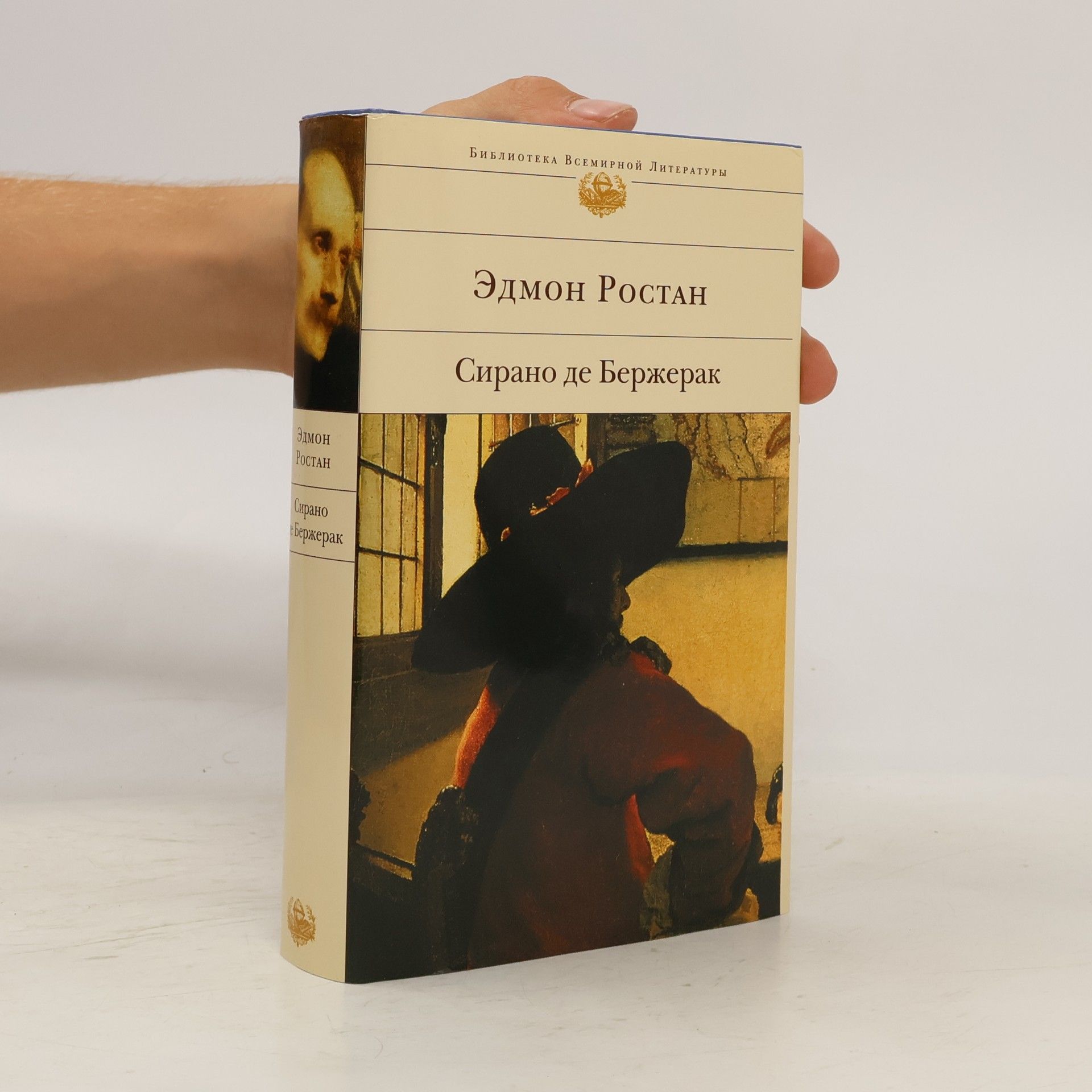 Эдмон Ростан Сирано де Бержерак