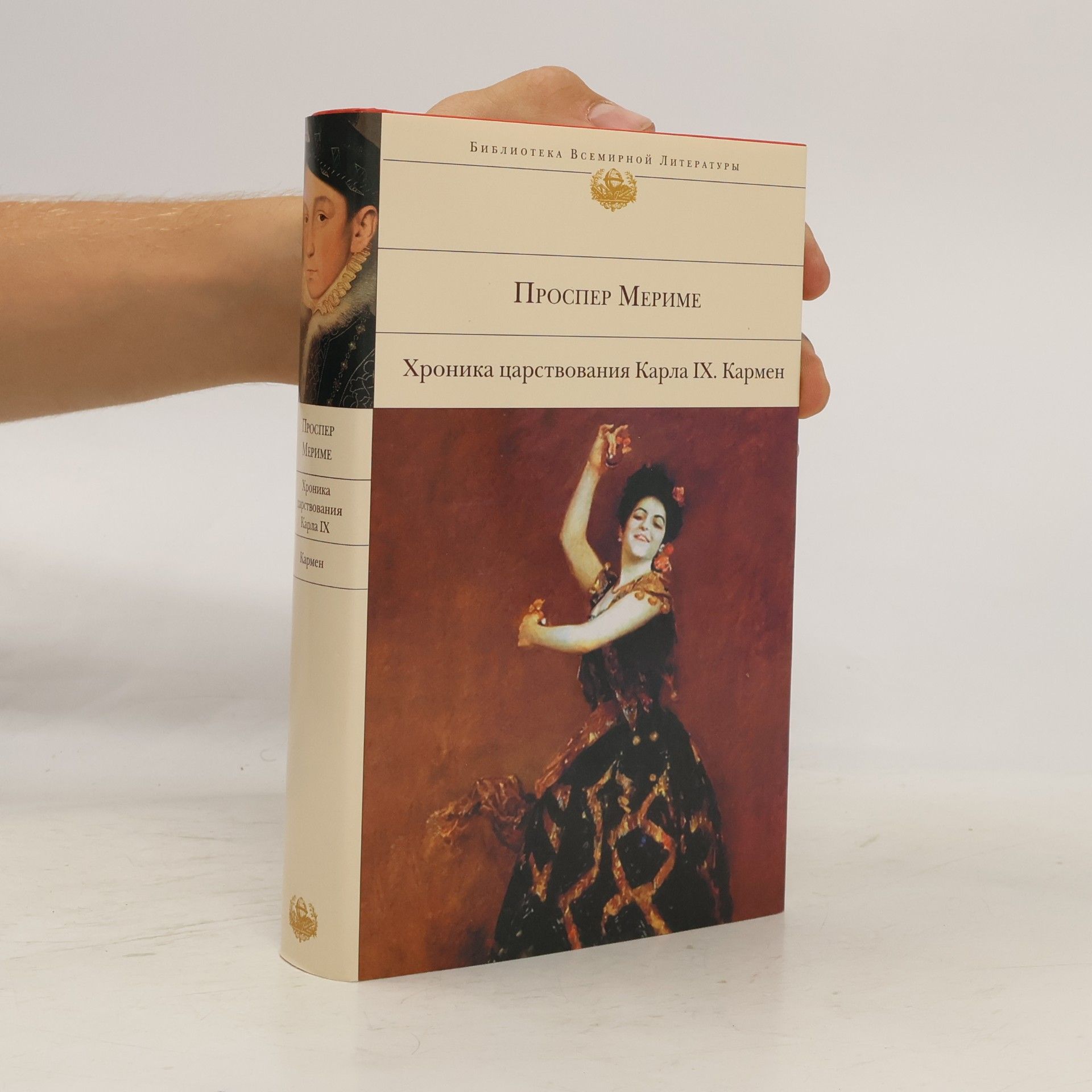 Prosper Mérimée Хроника царствования Карла IX. Кармен