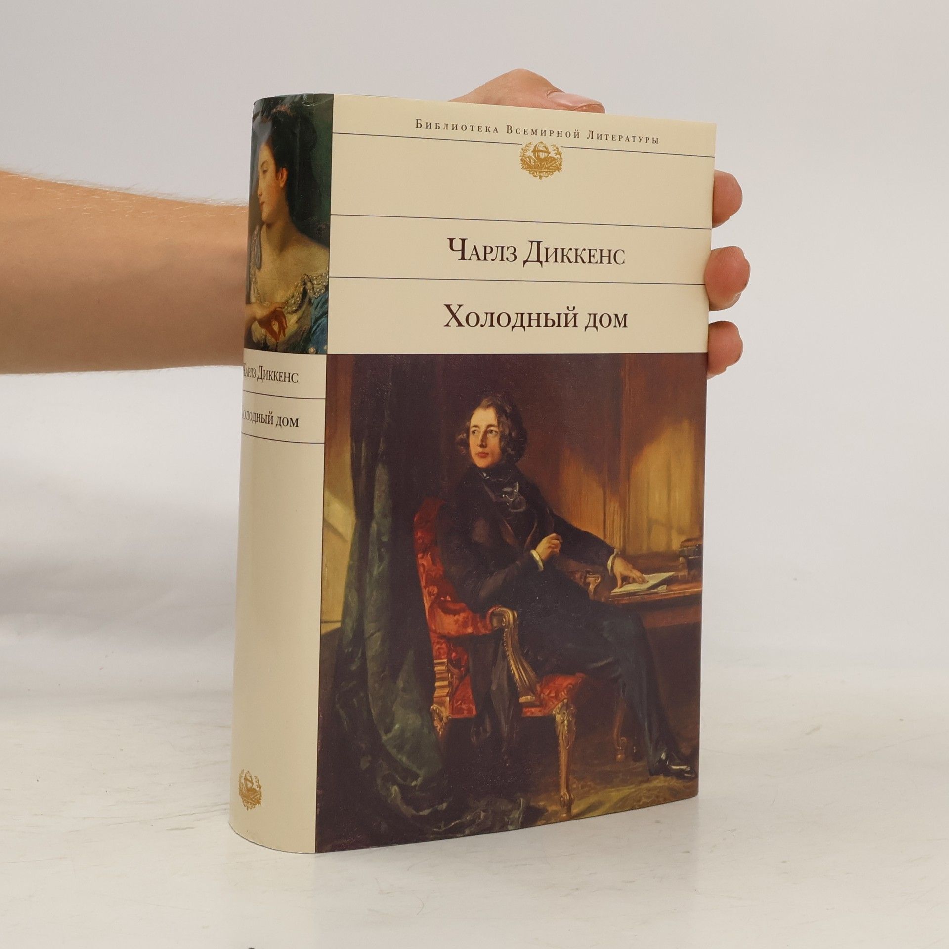Charles Dickens Холодный дом