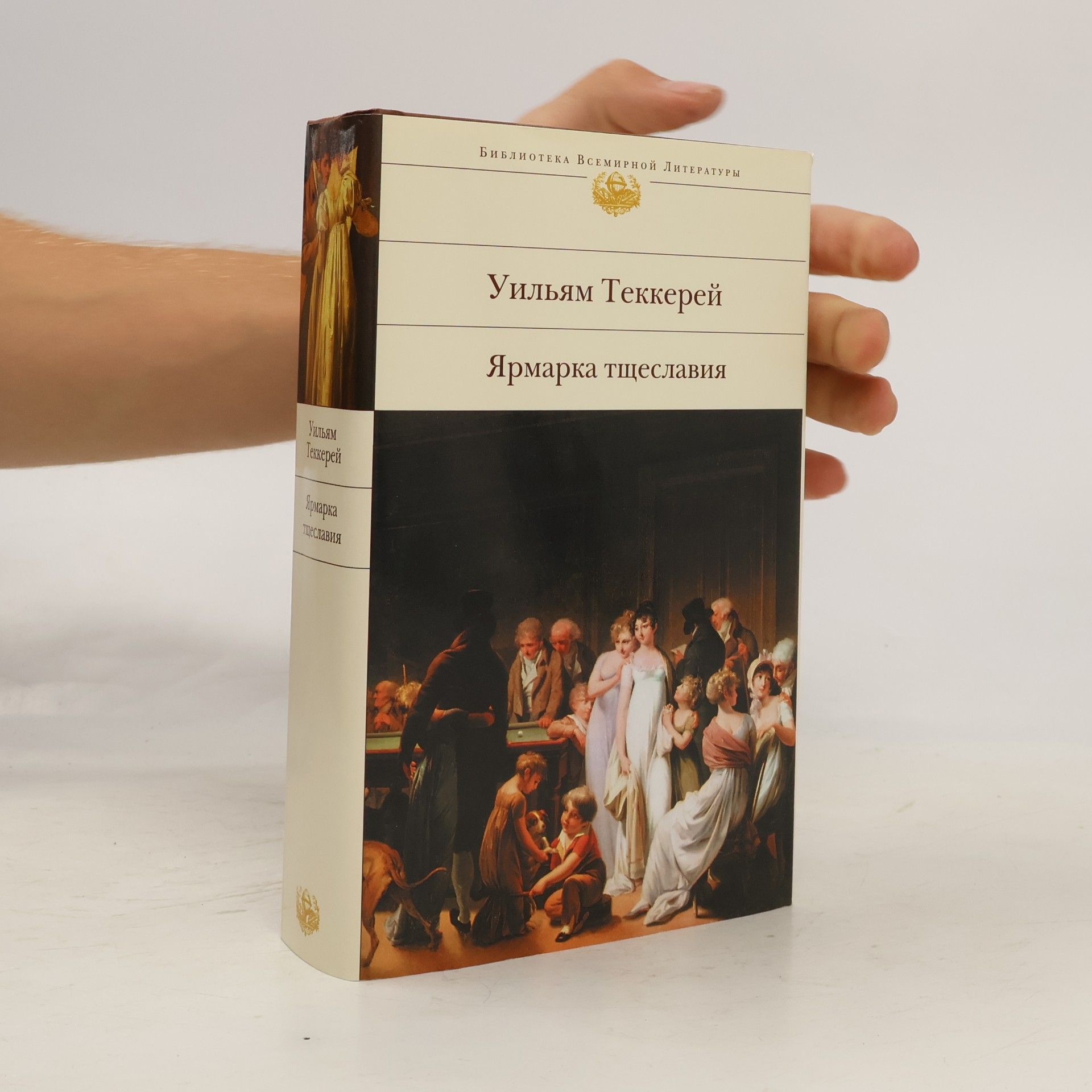 William Makepeace Thackeray Iarmarka tscheslaviia