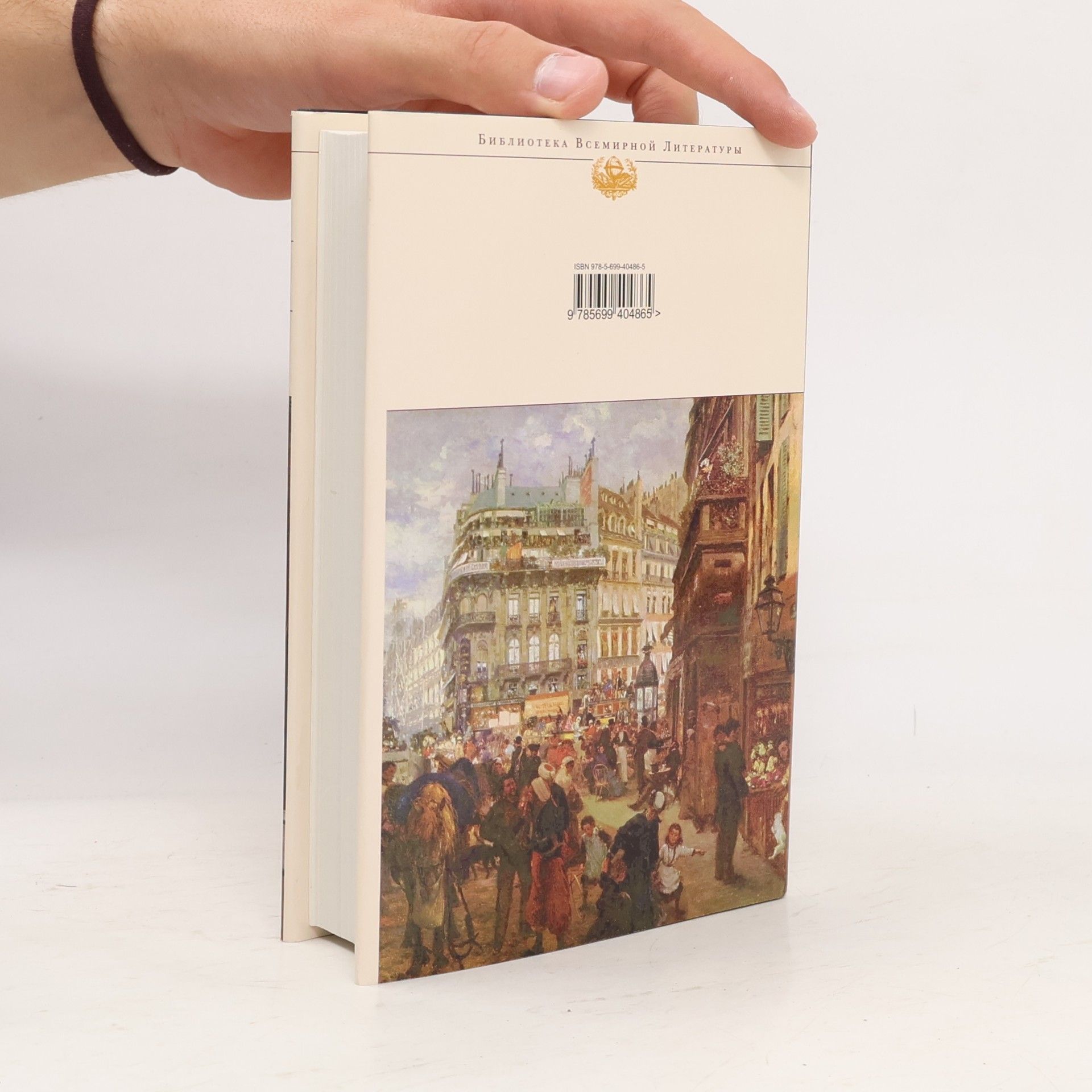 Émile Zola Добыча ; Чрево Парижа