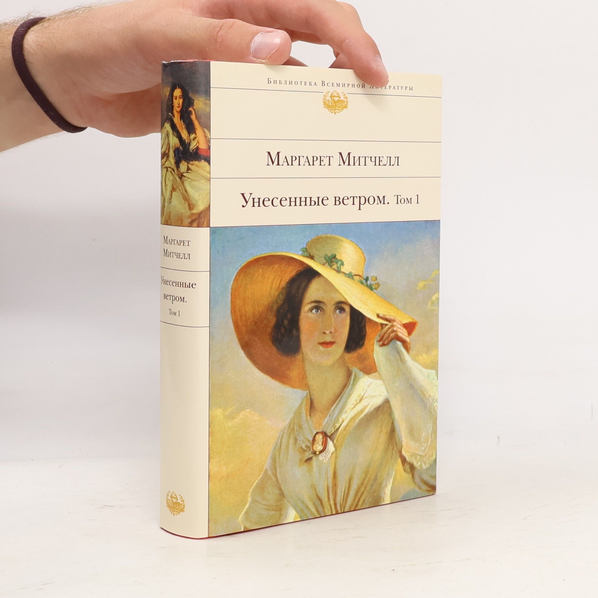 Margaret Mitchell Unesennye vetrom. V 2 tomah. Tom 1