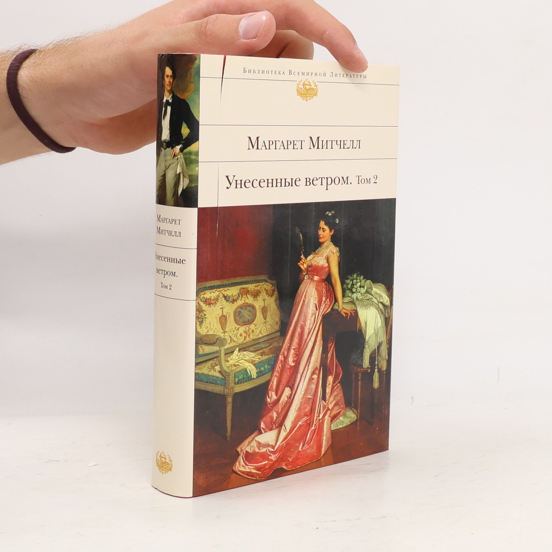 Margaret Mitchell Унесенные ветром. Том 2