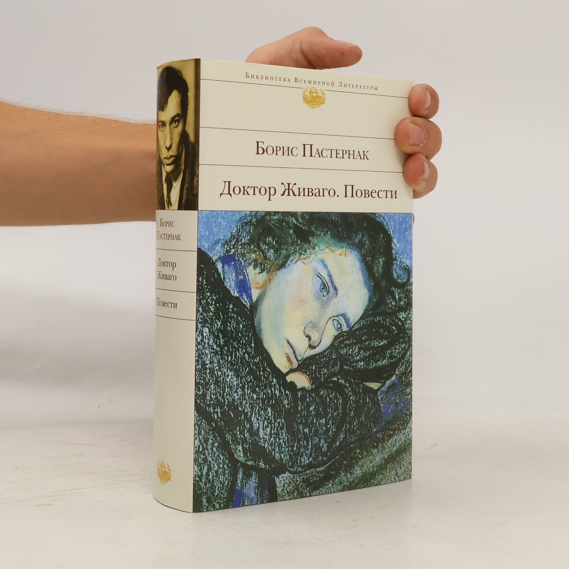 Pasternak Boris Doktor Zhivago. Povesti. BVL
