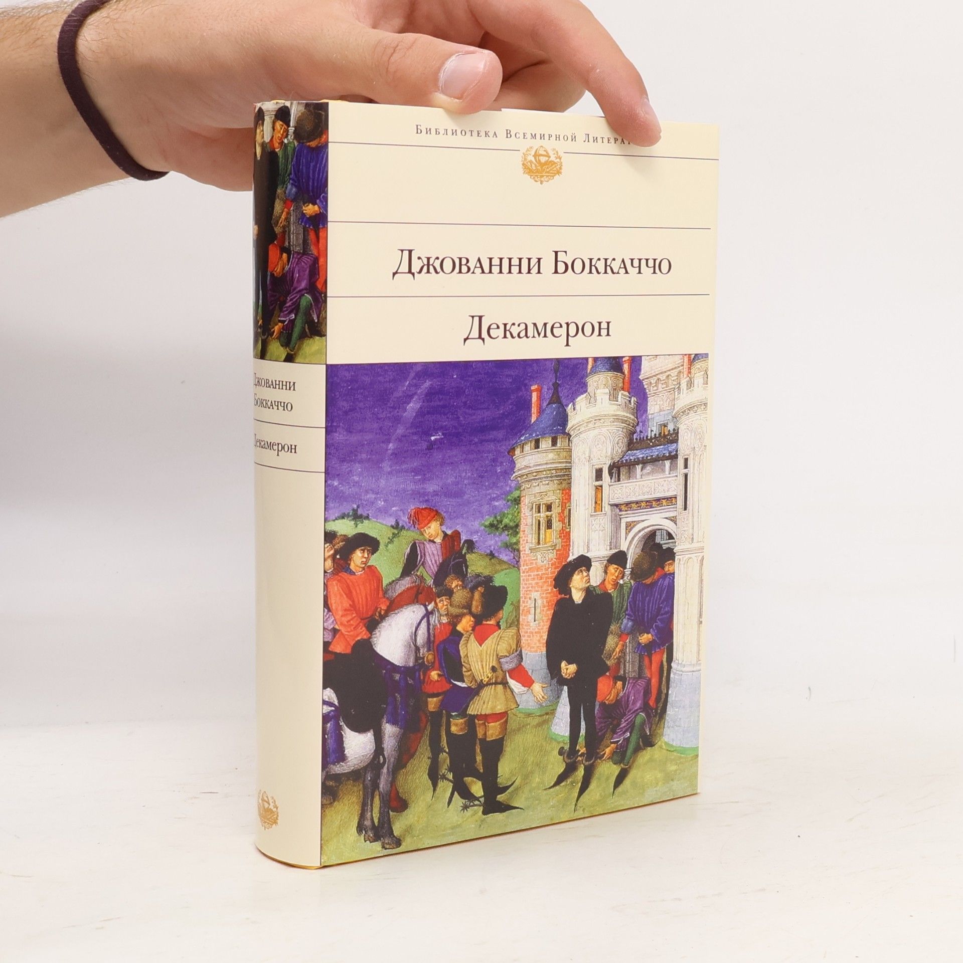 Джованни Боккаччо Декамерон