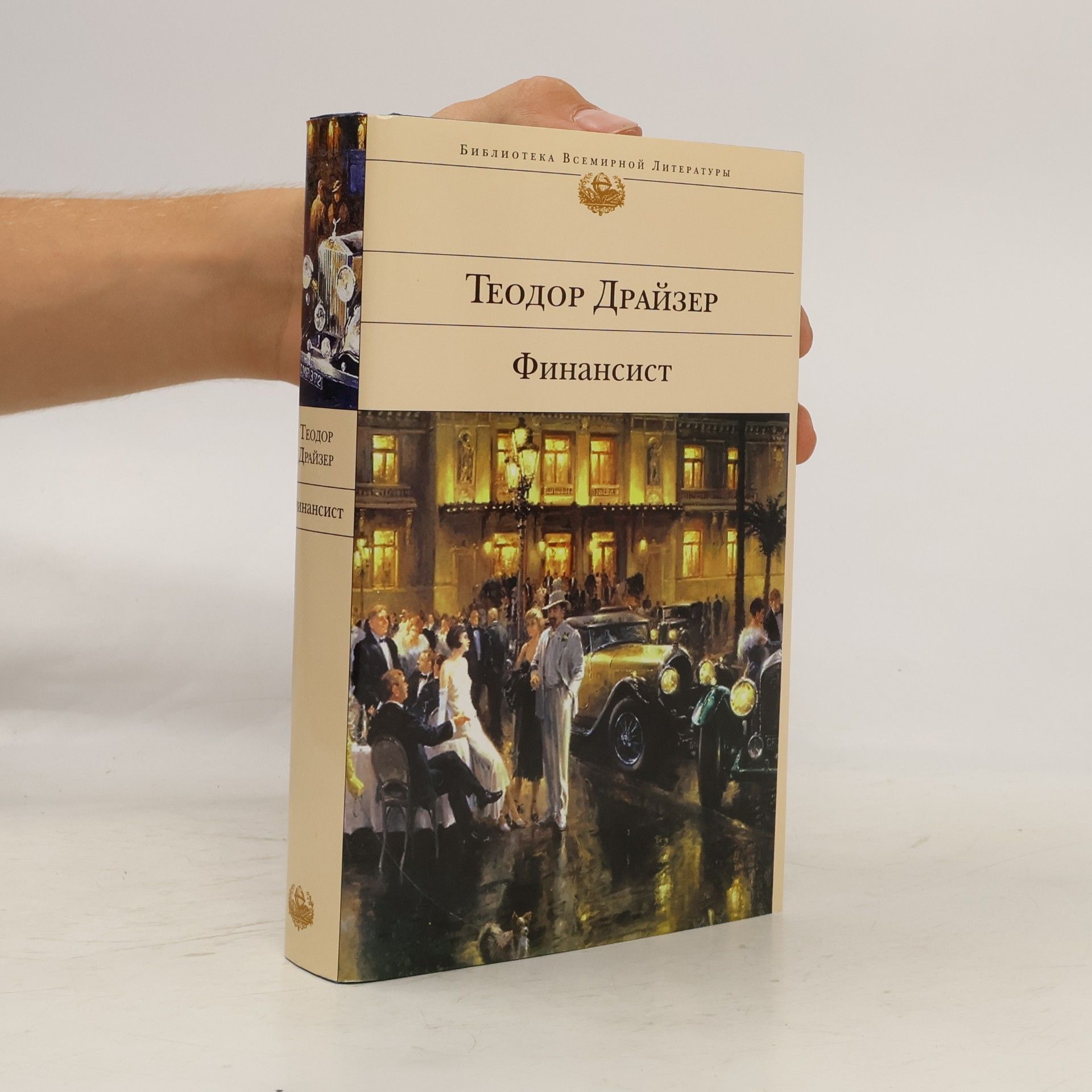 Theodore Dreiser Финансист