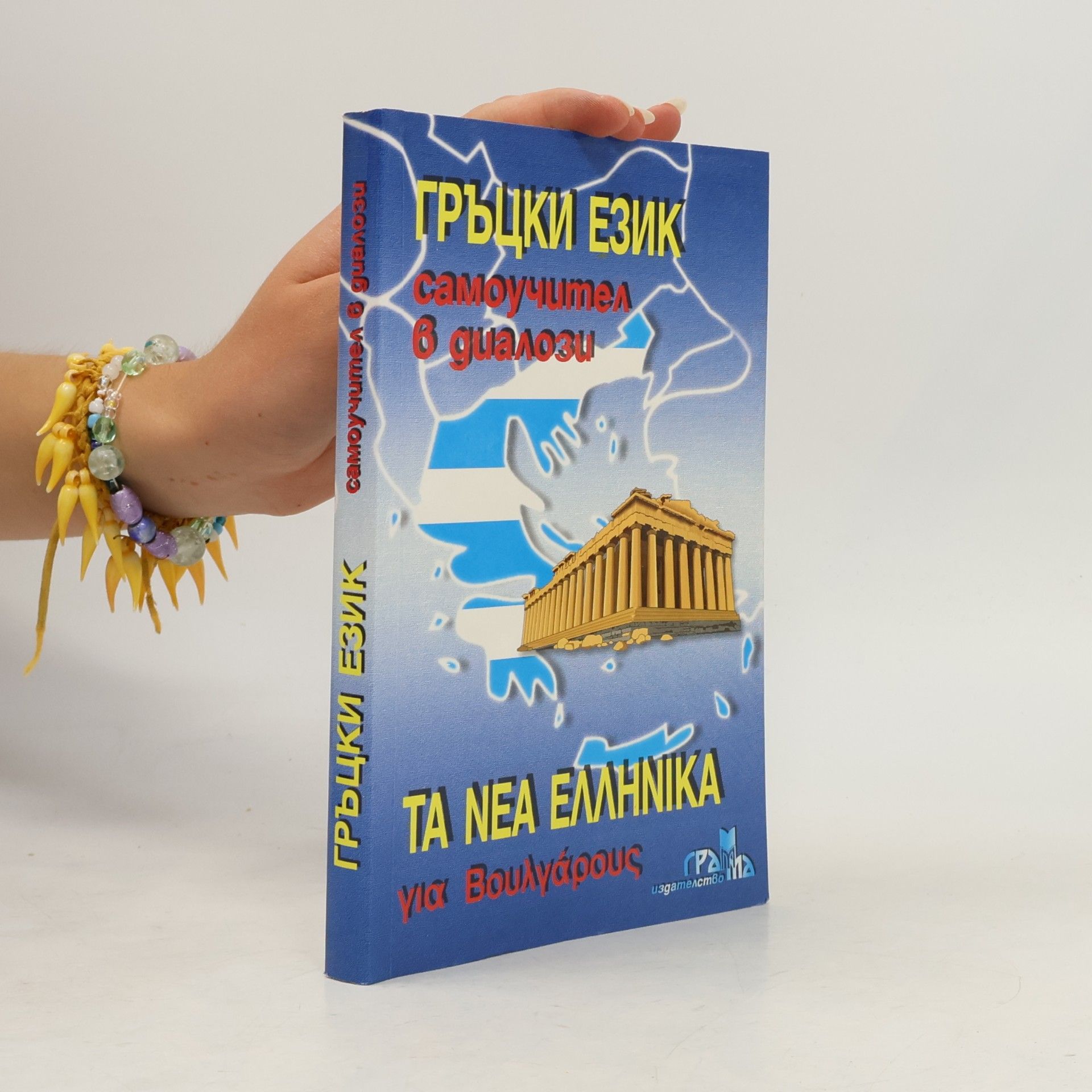 Kolektiv autorů Гръцки език / Τα νέα ελληνικά