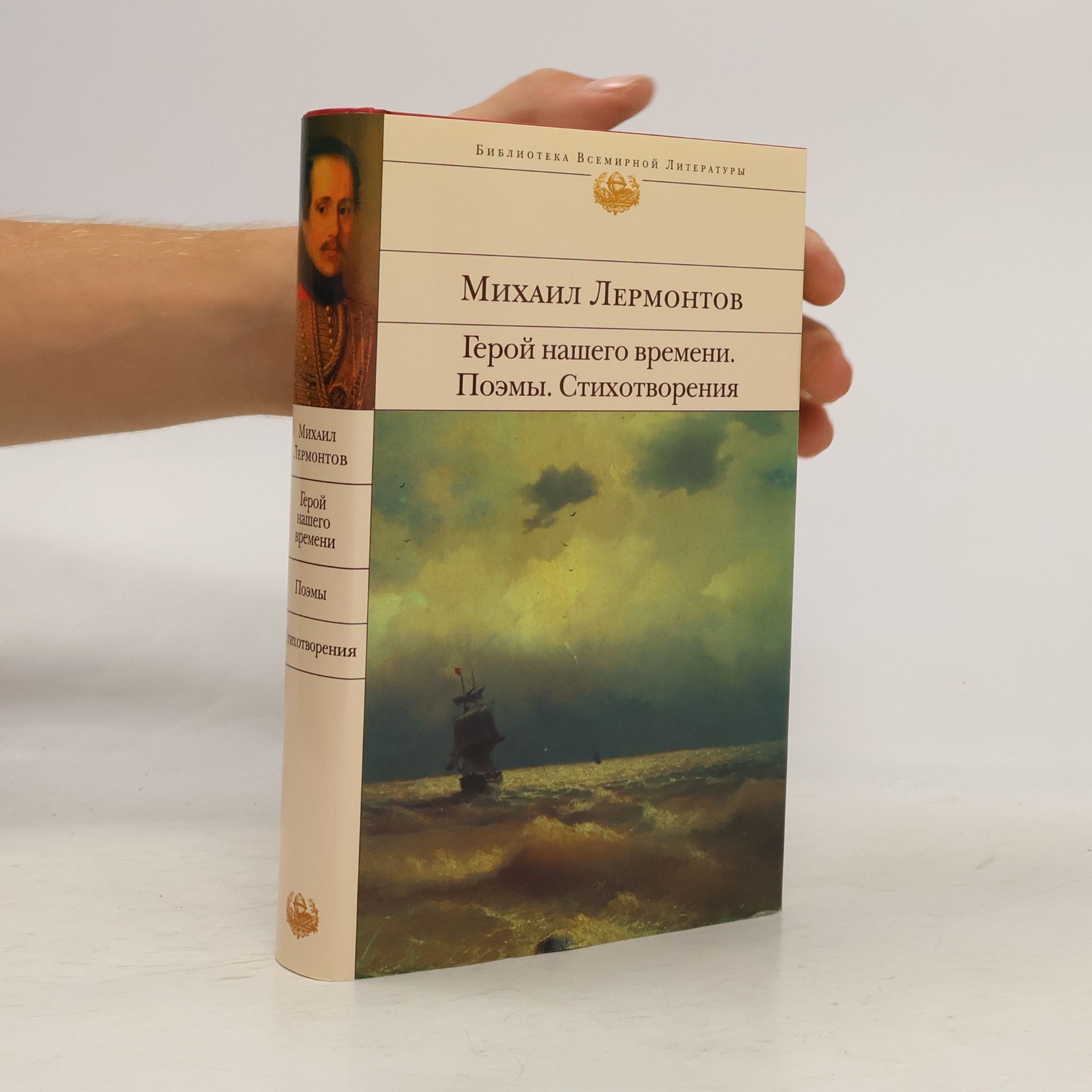 Michail Jurjevič Lermontov Герой нашего времени. Поэмы. Стихотворения