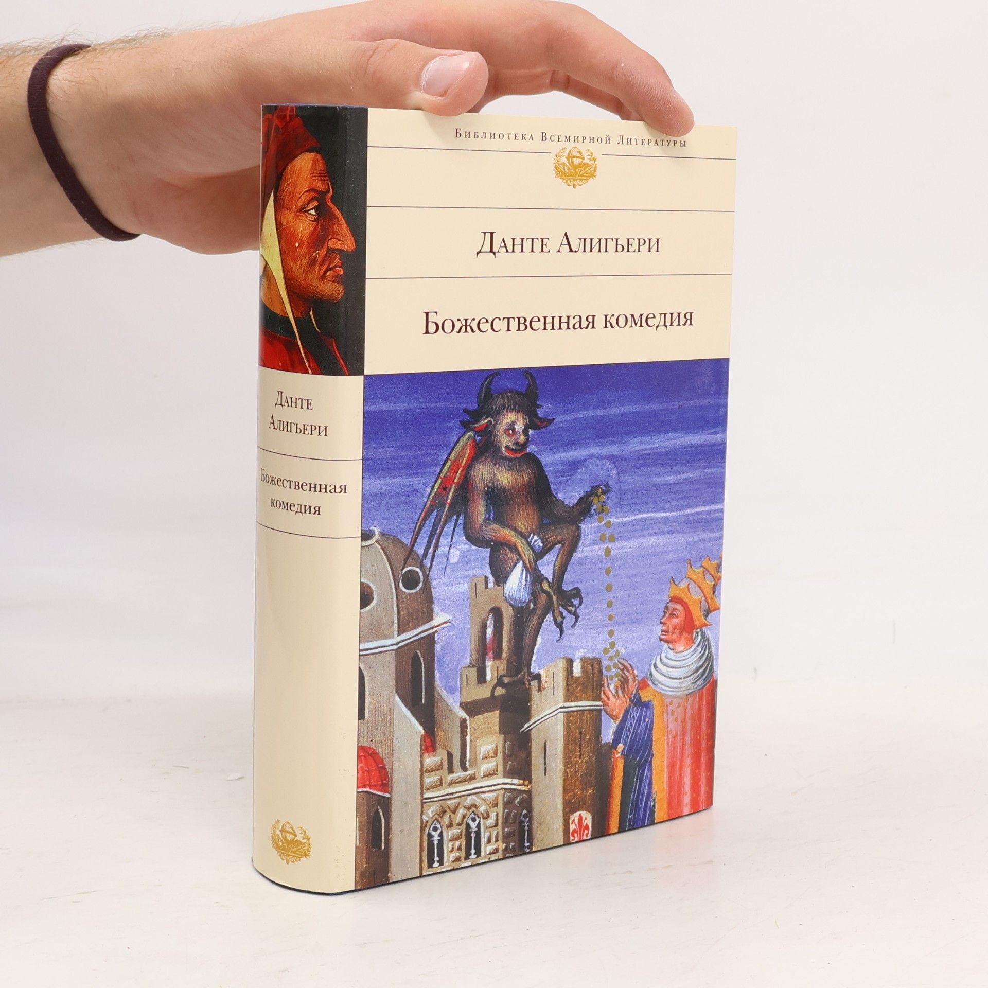 Dante Alighieri Библиотека Всемирной Литературы: Божественная комедия