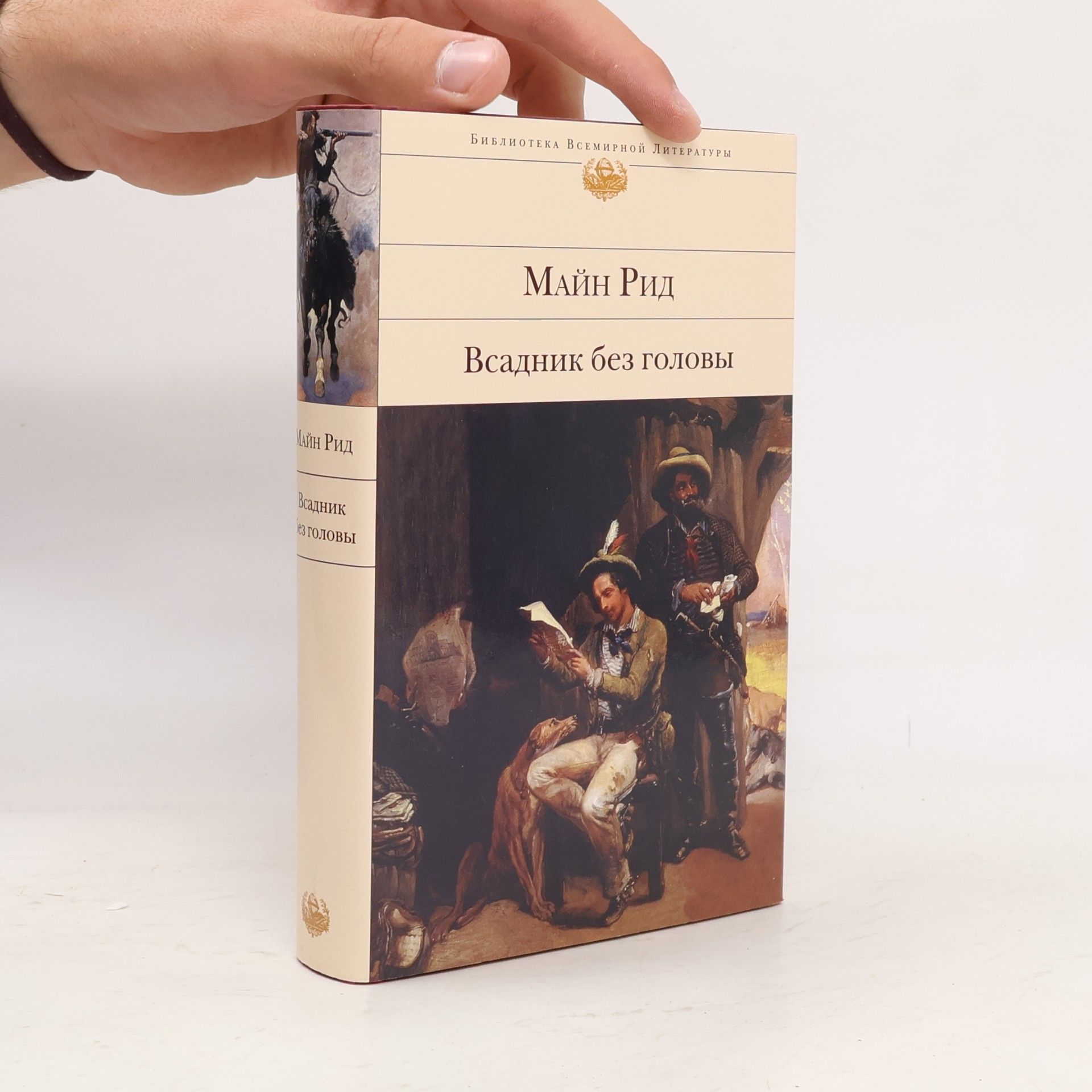 Майн Рид Всадник без головы. В дебрях Борнео: Романы