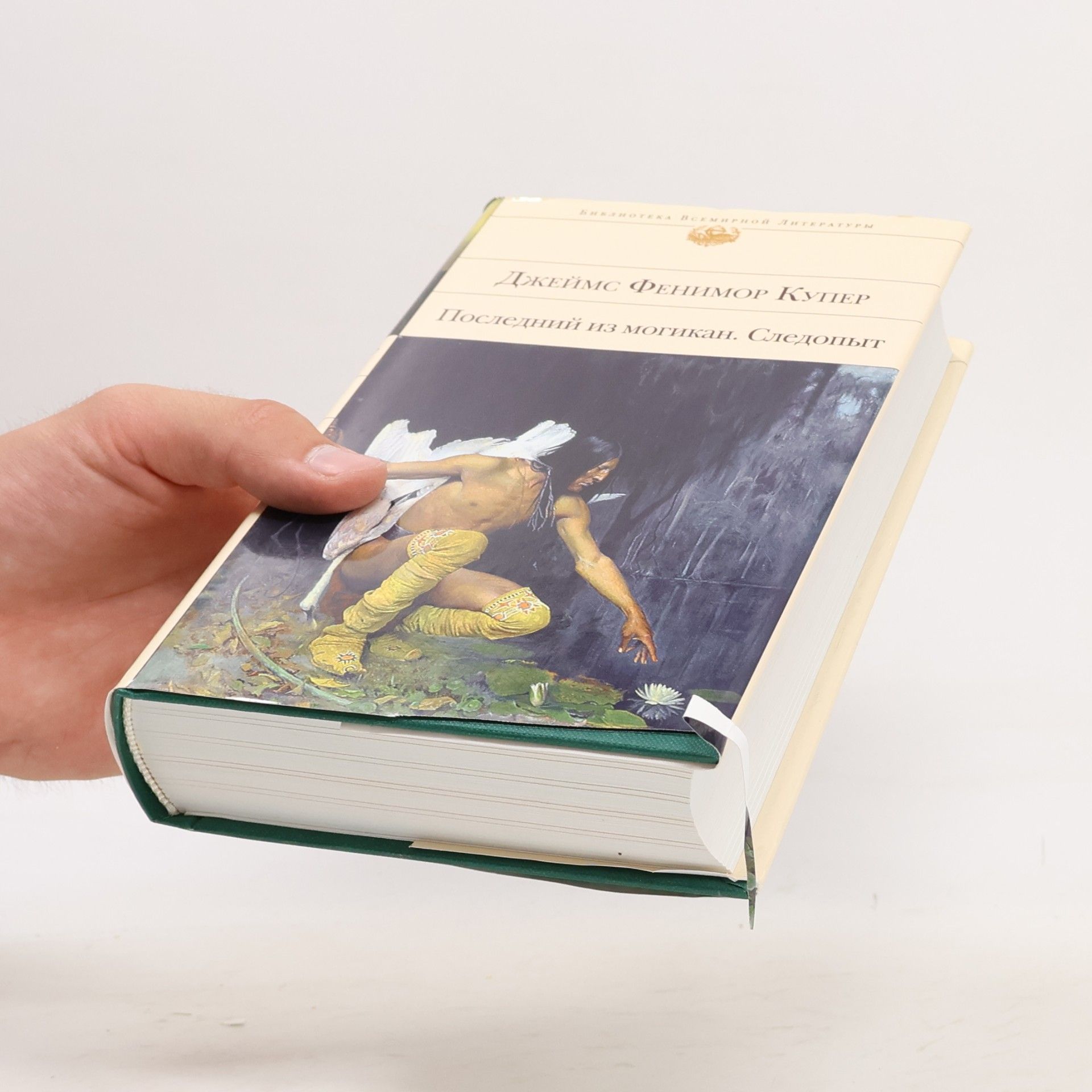 Дж. Ф. Купер Last Mohicans Pathfinder novels Posledniy iz mogikan Sledopyt romany
