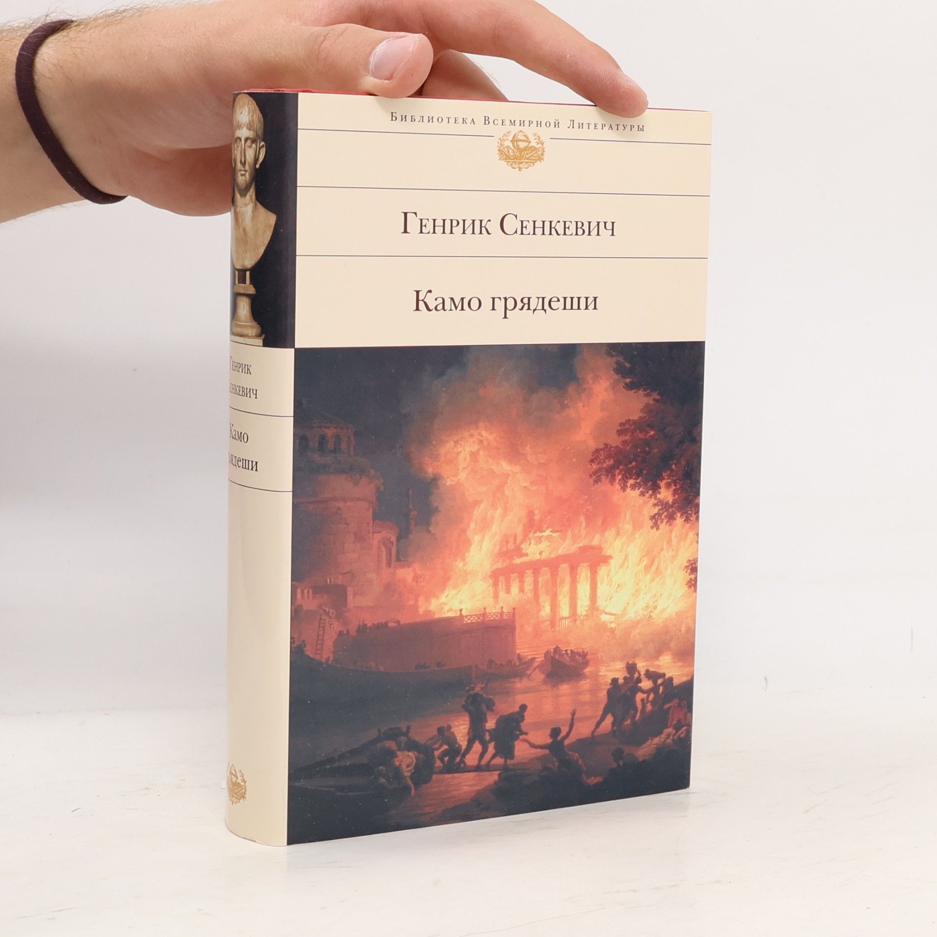 Генрик Сенкевич Библиотека Всемирной Литературы: Камо грядеши