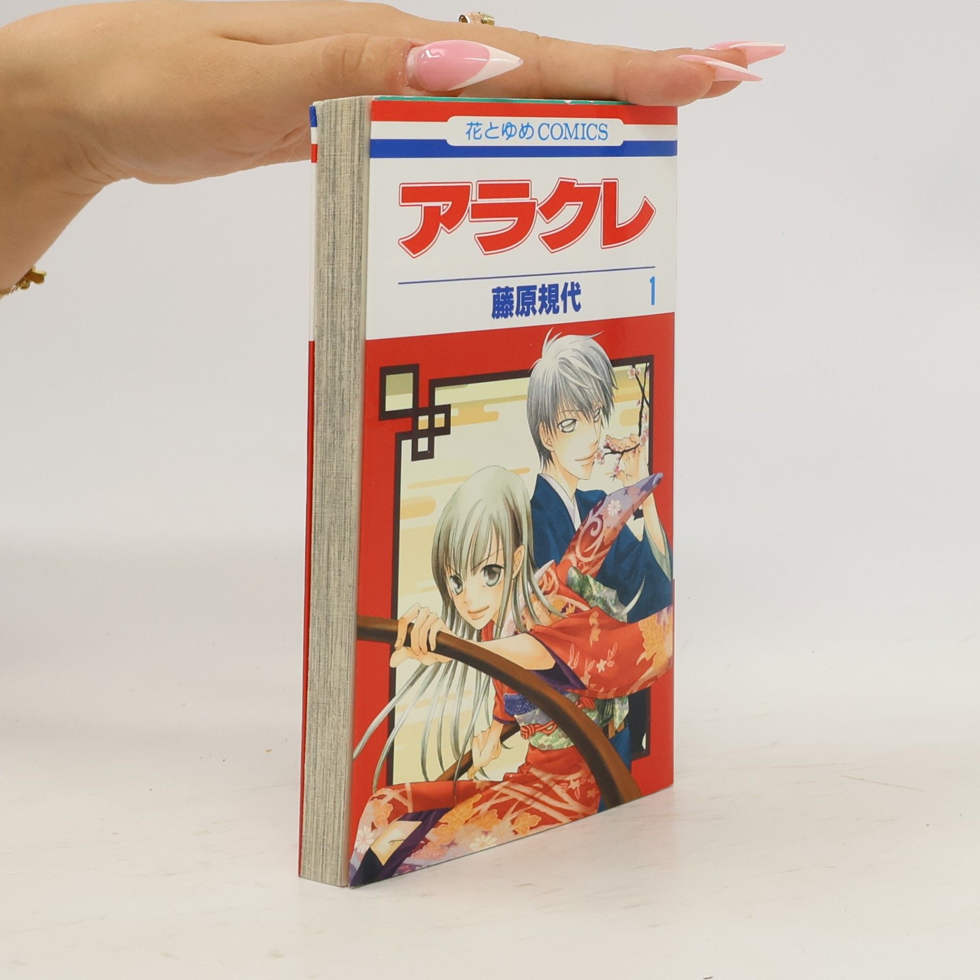 Noriyo Fujiwara 花とゆめ COMICS - 1: アラクレ