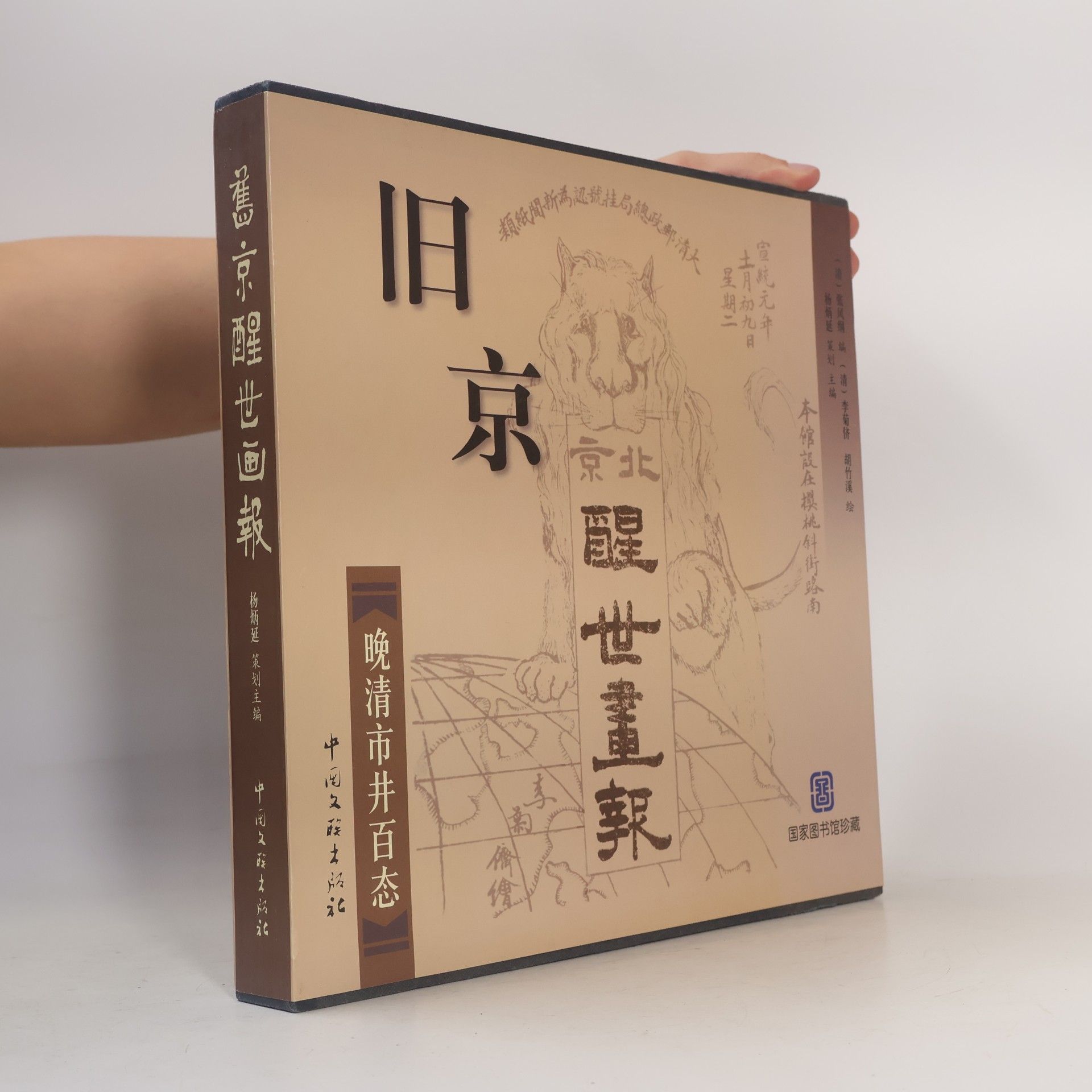 楊多傑 舊京醒世畫報
