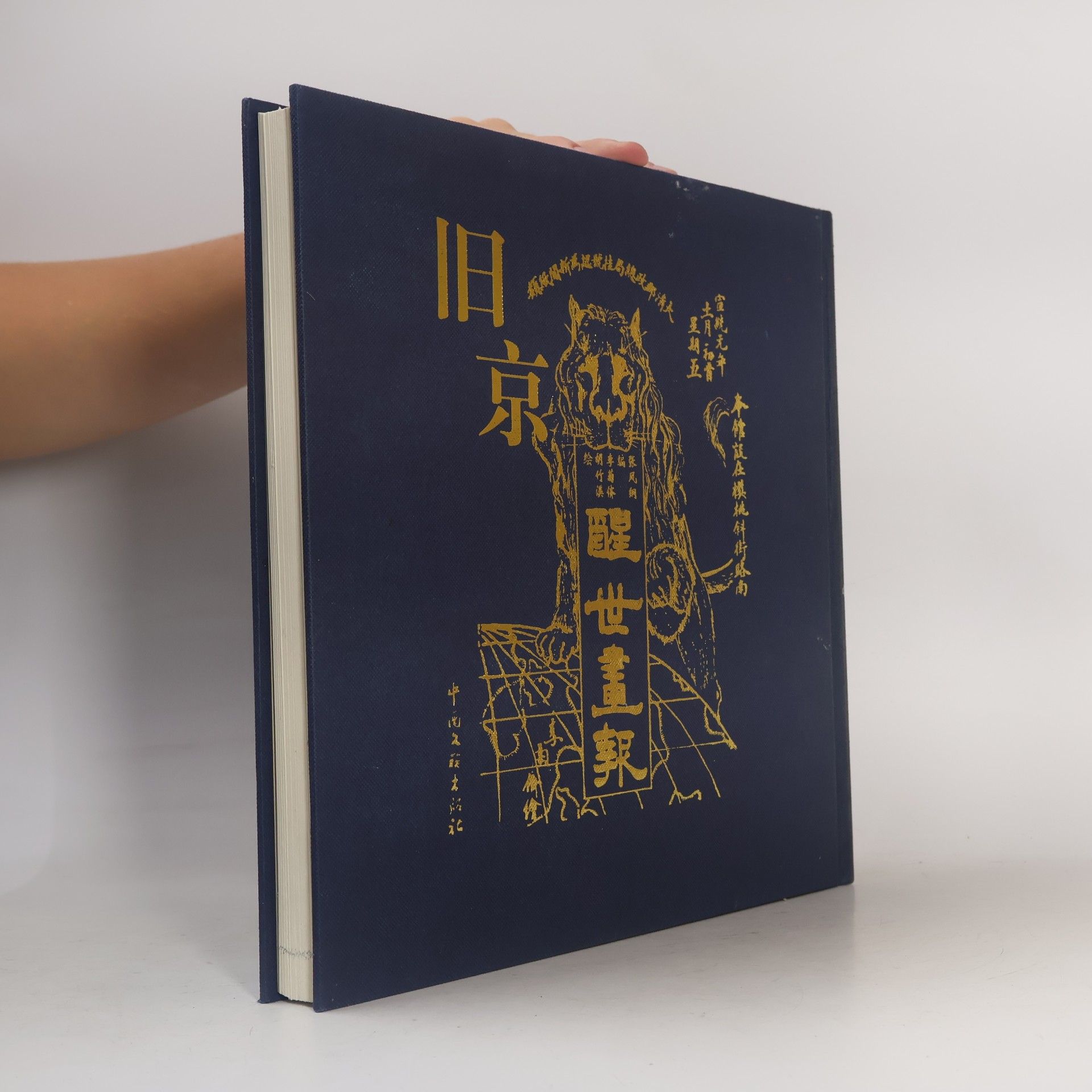 楊多傑 舊京醒世畫報